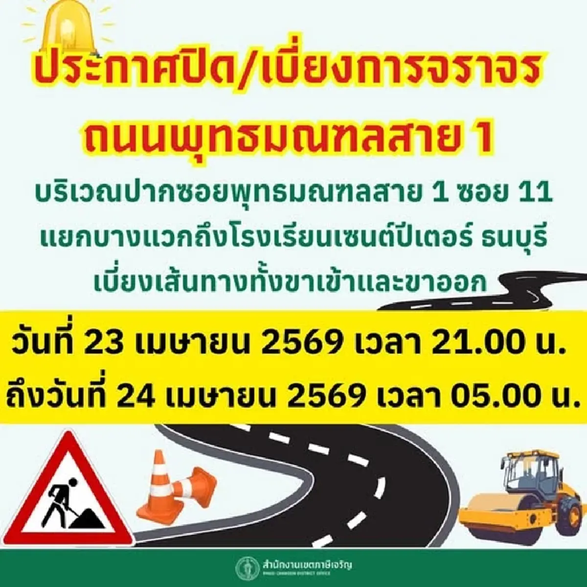 เช็กเส้นทาง คืนนี้ปิดเบี่ยงสาย 1 ช่วงแยกบางแวก-รร.เซนต์ปีเตอร์ฯ