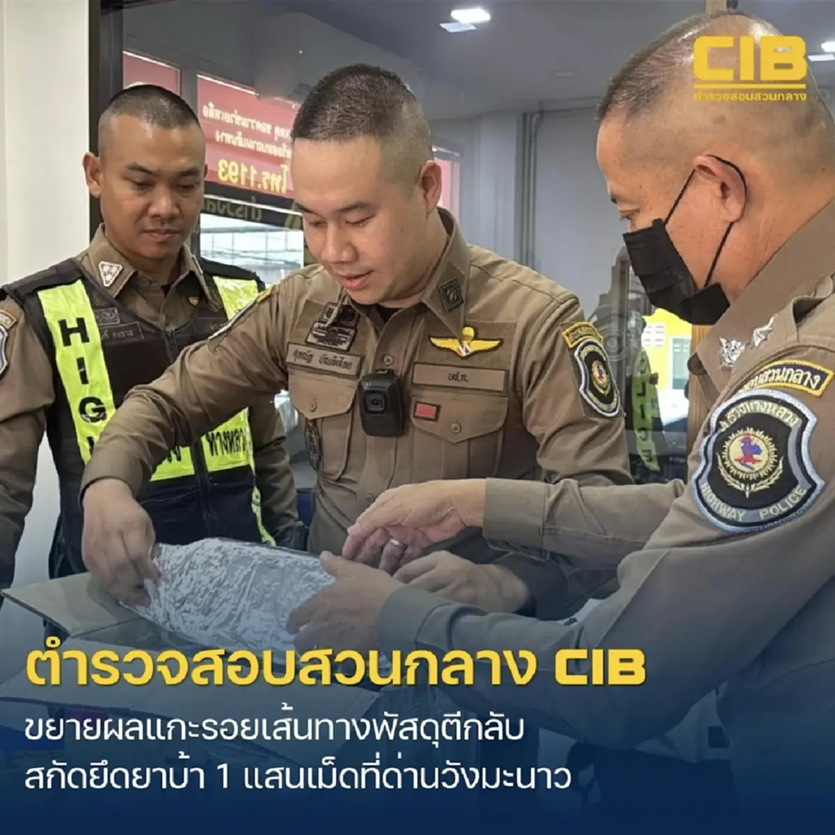 ขยายผลแกะรอยพัสดุตีกลับ สกัดยึดยาบ้า 1 แสนเม็ด คาด่านวังมะนาว