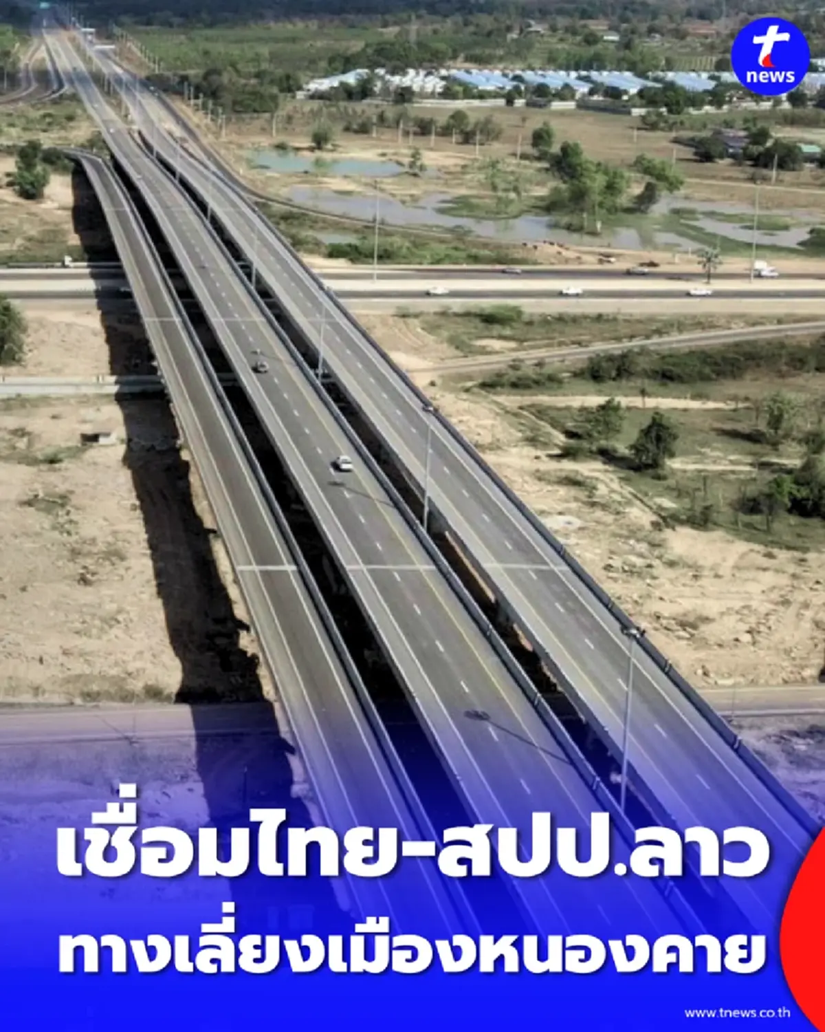 วิ่งฉลุย เปิดทางเลี่ยงเมืองหนองคาย เชื่อมไทย-สปป.ลาว