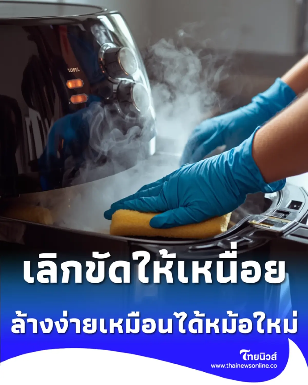 เลิกขัดให้เหนื่อย 2 ขั้นตอนล้างหม้อทอด คราบฝังลึกหลุดเกลี้ยง