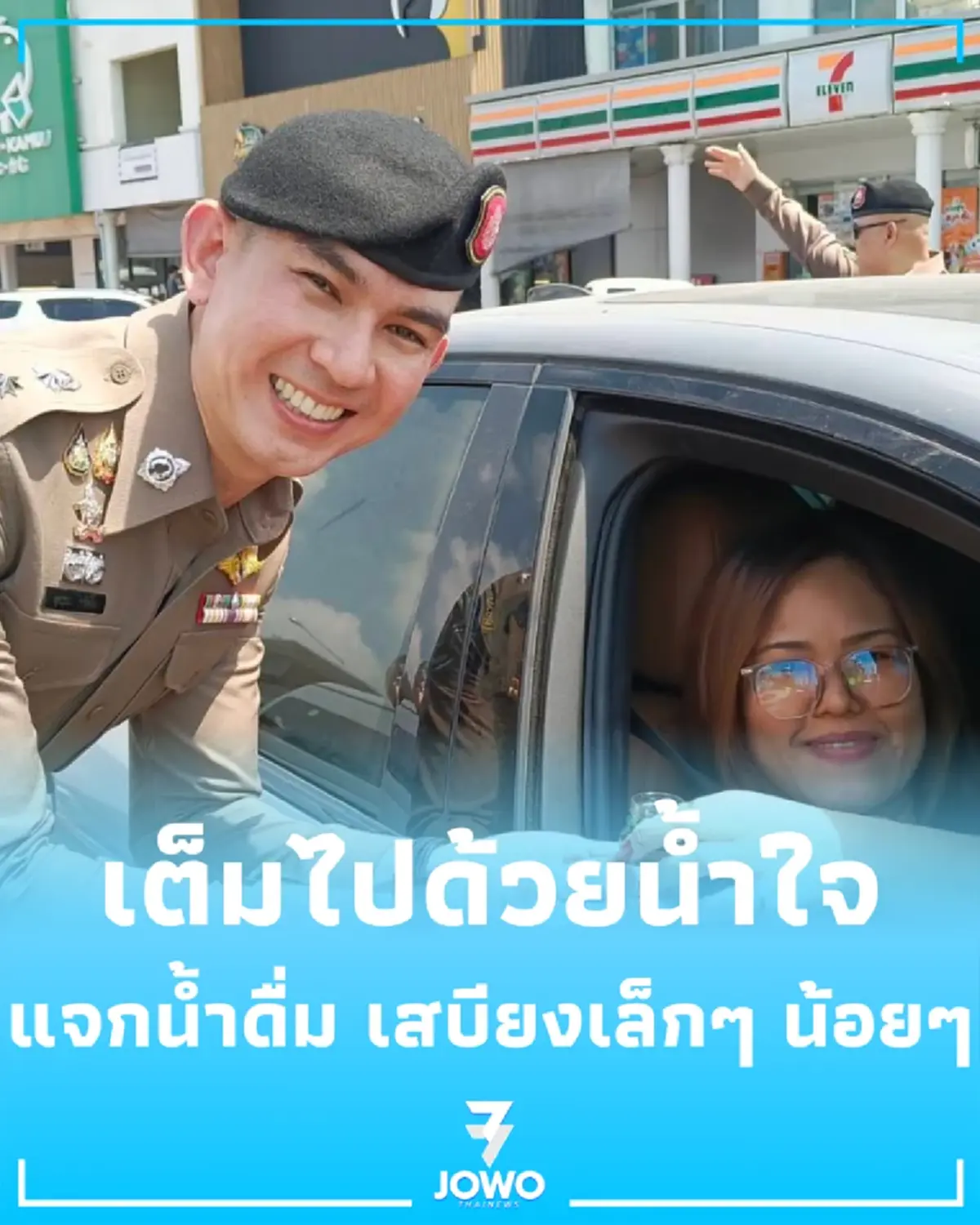 ตร.ทางหลวงไม่ได้มาแค่ตรวจ แต่มาพร้อม เสบียง และรอยยิ้มรับสงกรานต์