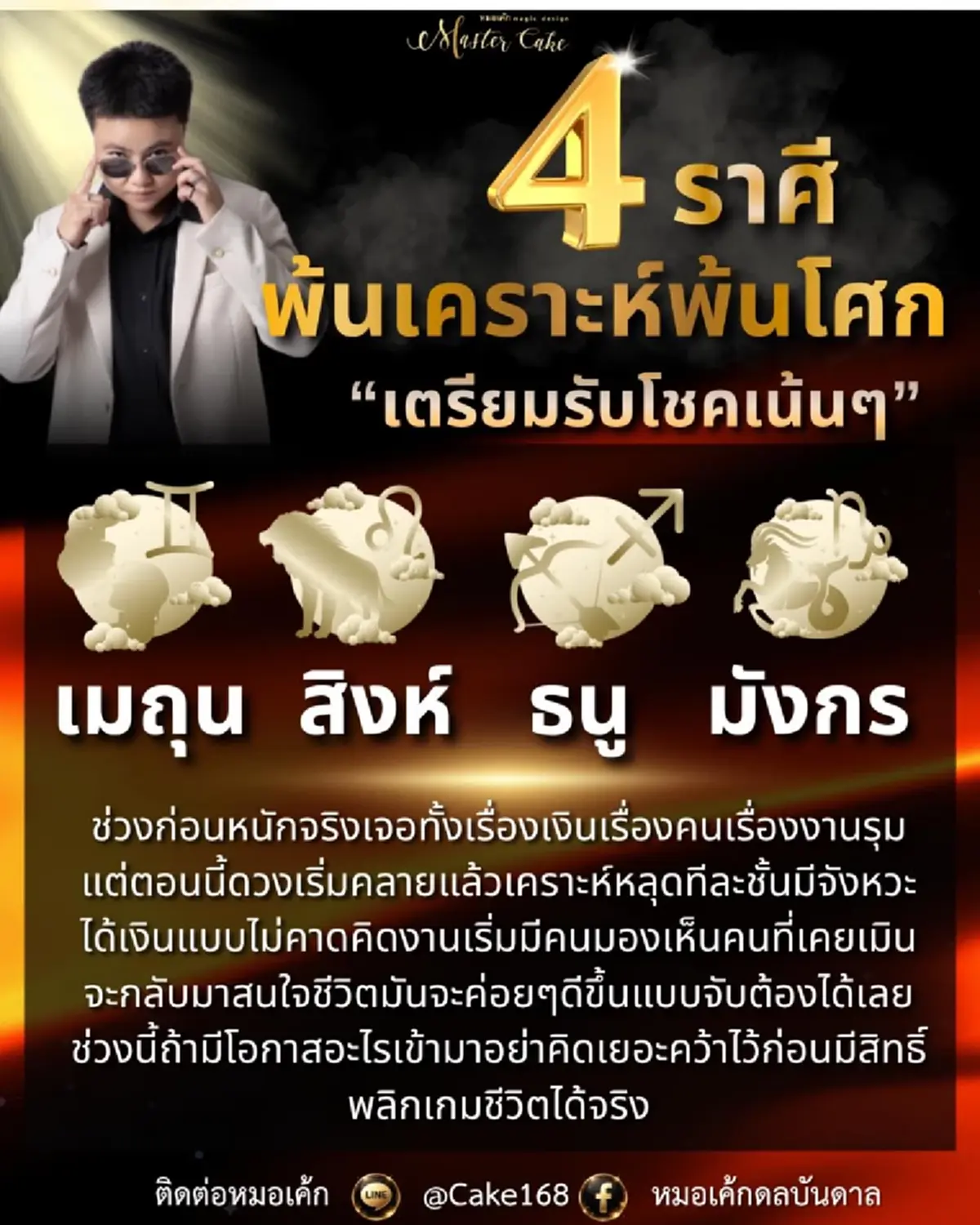 4 ราศี พ้นเคราะห์โศก เตรียมรับโชคเน้นๆ มีเกณฑ์ได้เงินก้อน