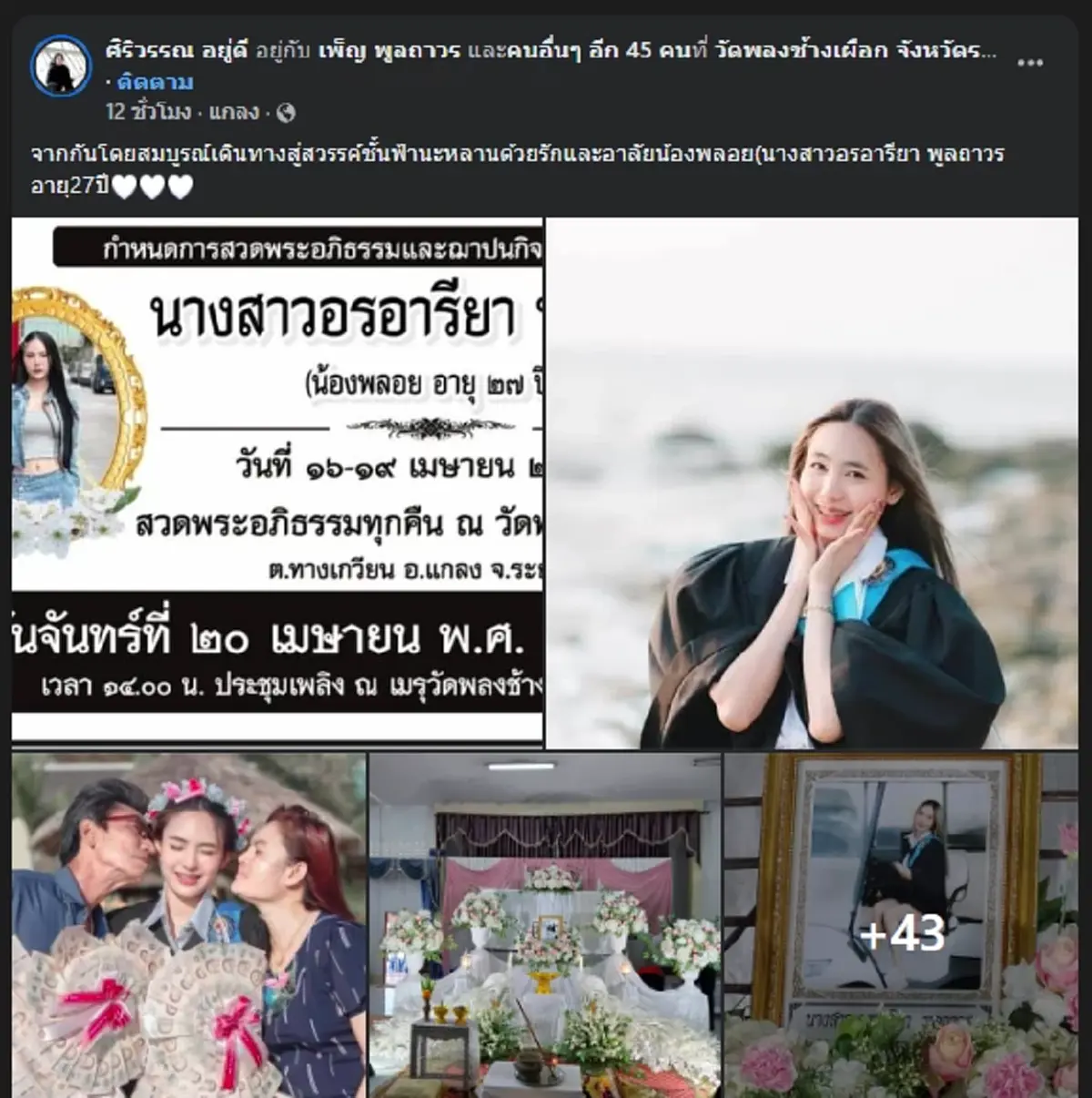 สุดเศร้า ครีเอเตอร์สาว จากไปกะทันหัน เพื่อนๆแห่โพสต์อาลัย