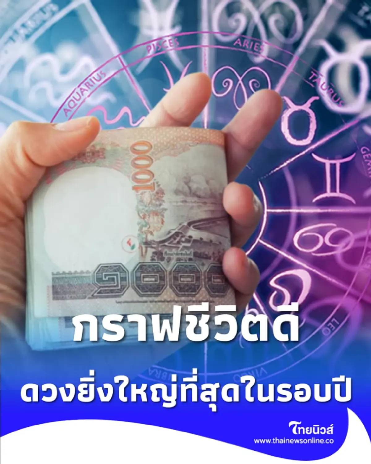 4 ราศี จังหวะดาวเปลี่ยน เตรียมรับข่าวดีพลิกฟื้นชีวิตใหม่ให้ปังกว่าเดิม