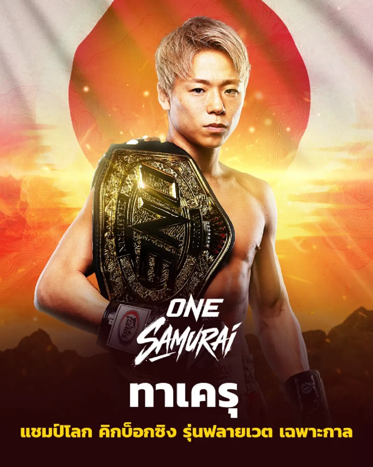 เปิดยอดเงินโบนัส "ทาเครุ" หลังชนะน็อก "รถถัง" คว้าแชมป์โลก ONE