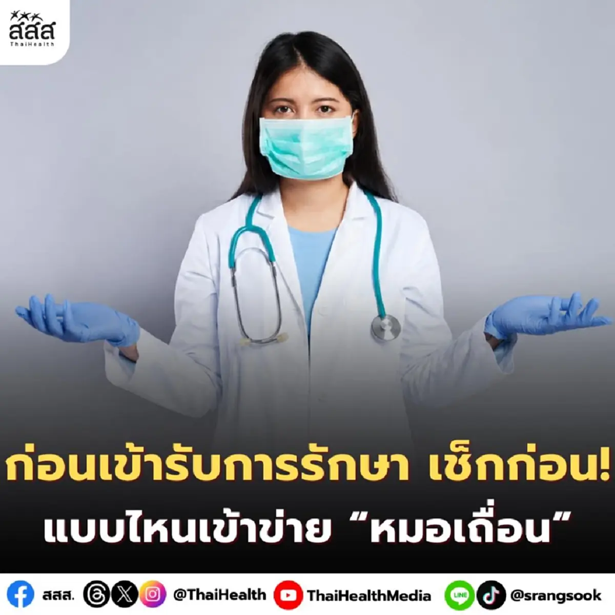 ก่อนเข้ารับการรักษา เช็กก่อน! แบบไหนเข้าข่าย "หมอเถื่อน"