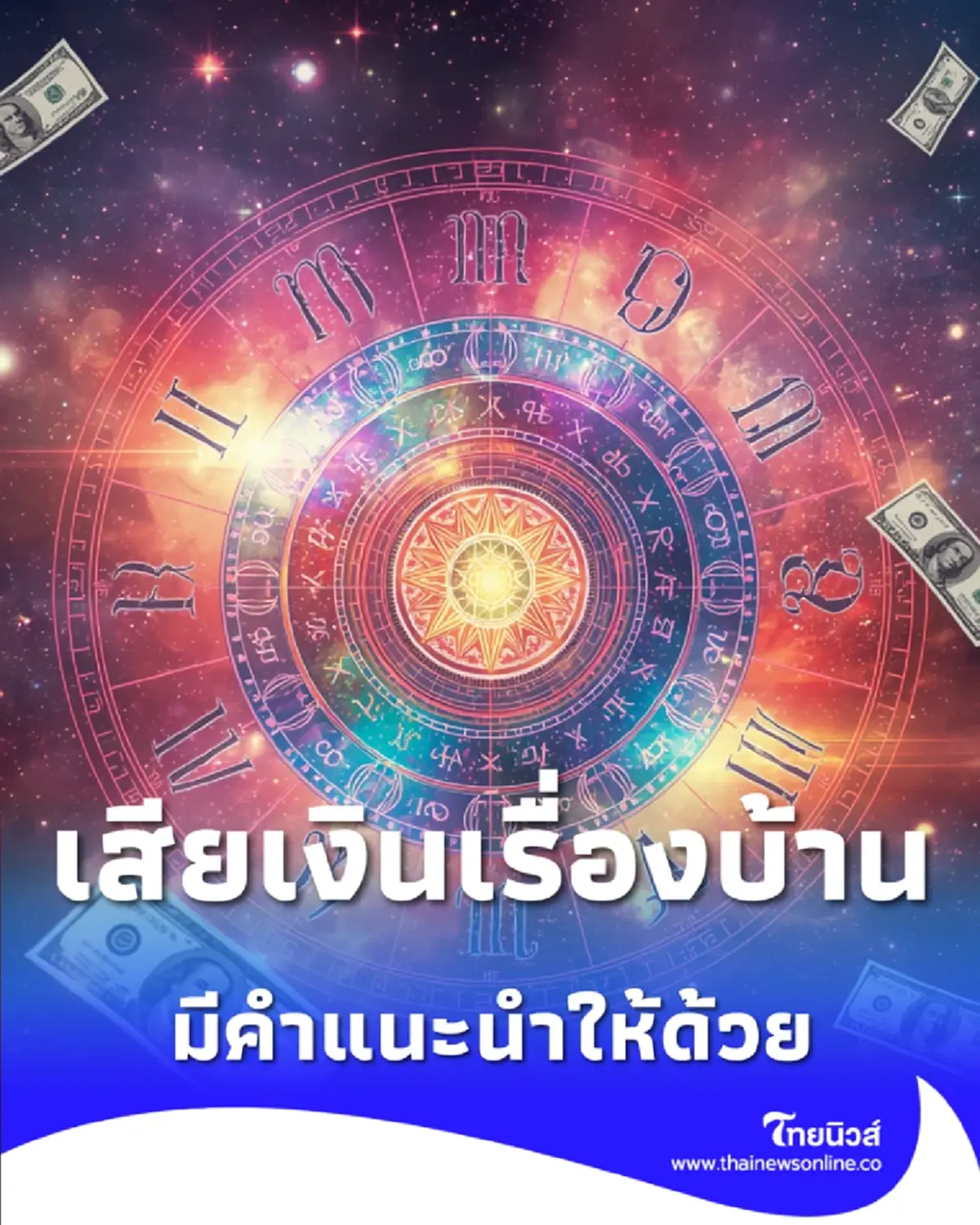 เตือน 2 ราศี ช่วงนี้ระวังพายุและอุบัติเหตุ มีคำแนะนำให้ด้วย