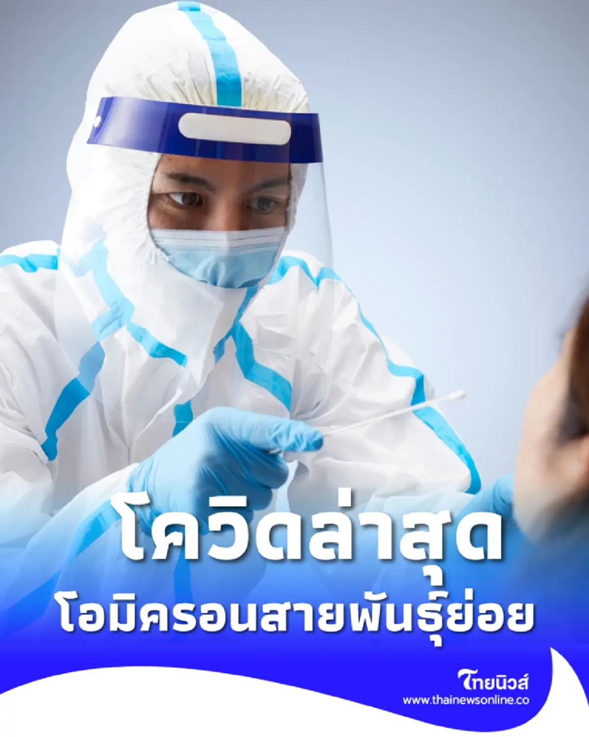 รู้จักโควิดสายพันธุ์ Cicada BA.3.2 คืออะไร น่ากังวลแค่ไหน