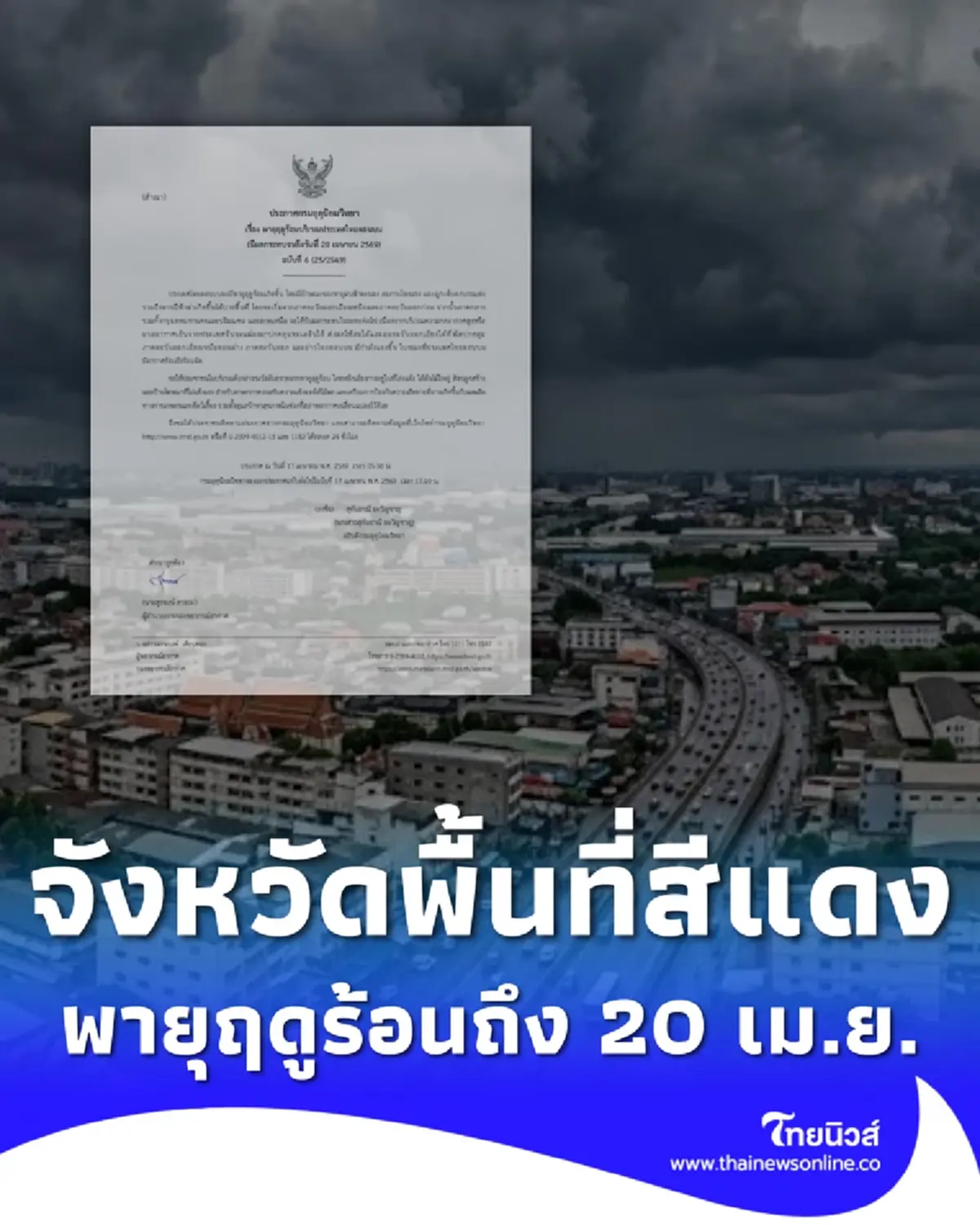 ประกาศ ฉ.6 รายชื่อจังหวัดพื้นที่สีแดง พายุฤดูร้อนถล่มถึง 20 เม.ย. 