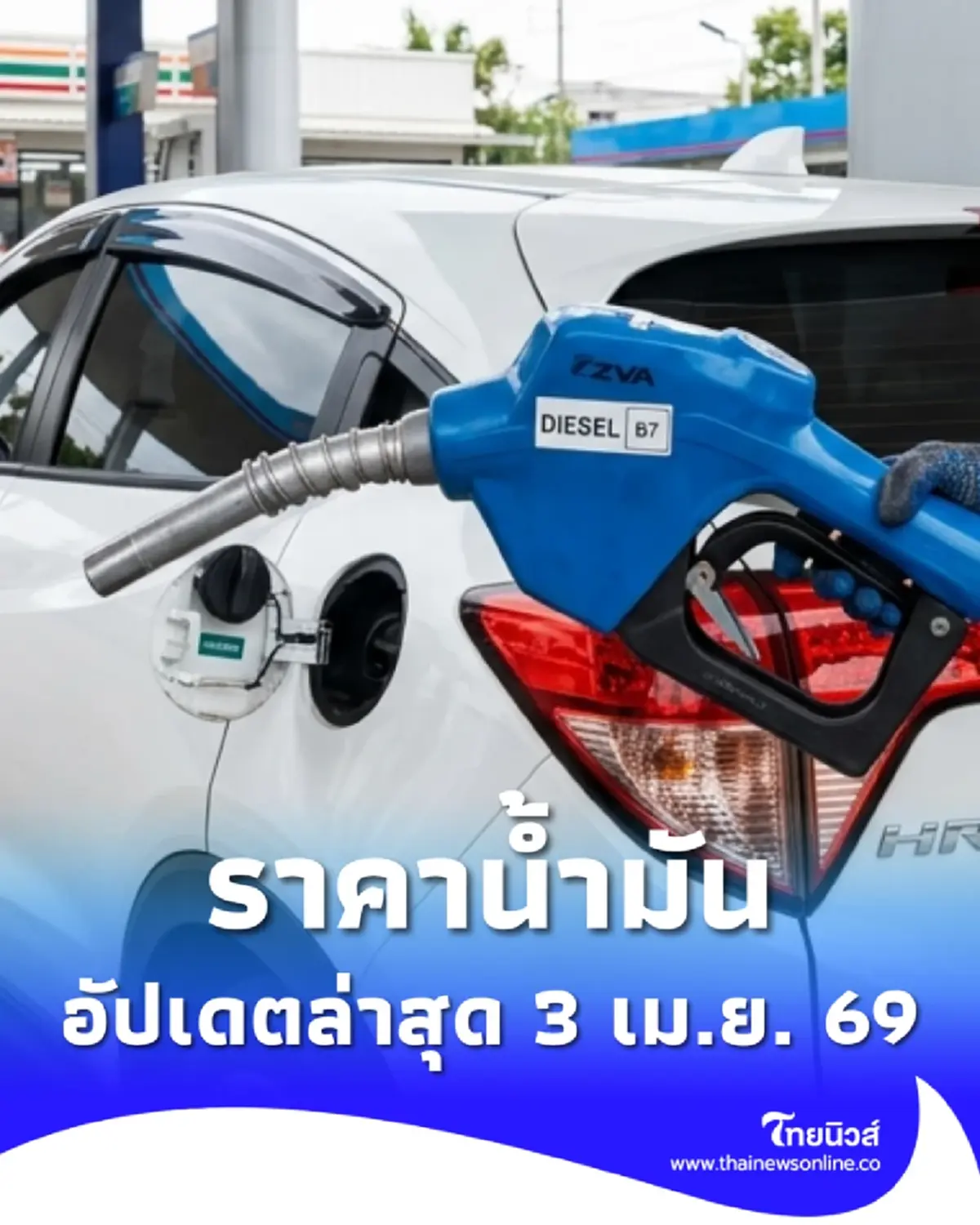 ราคาน้ำมันวันนี้ 3 เม.ย. 69 แก๊สโซฮอล์ เบนซิน ดีเซล อัปเดตล่าสุด