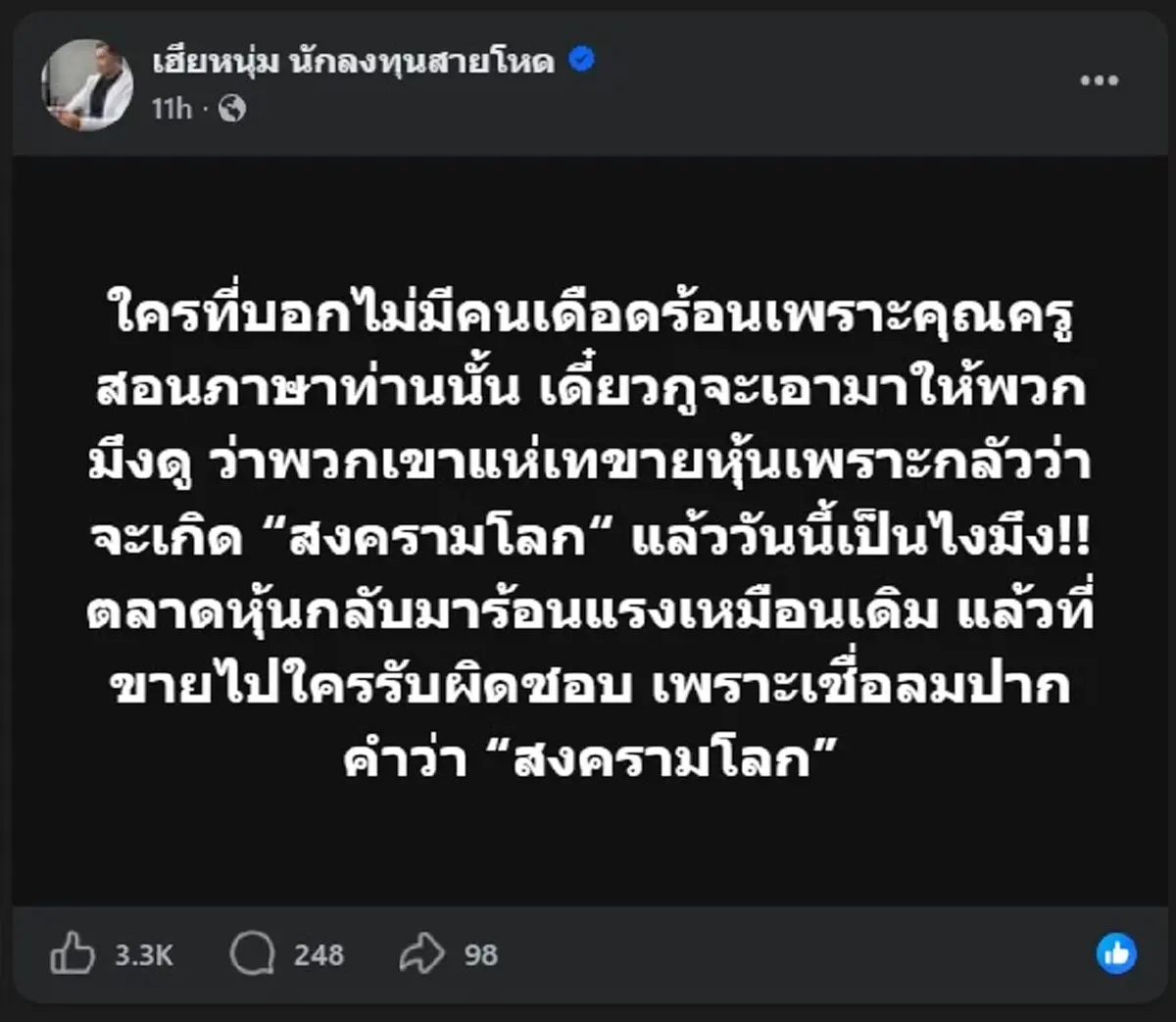 เอาแล้ว "เฮียหนุ่ม" แฉยับ ทำไม ครูคนดัง ถึงชอบปั่นกระแสสงครามจัง 
