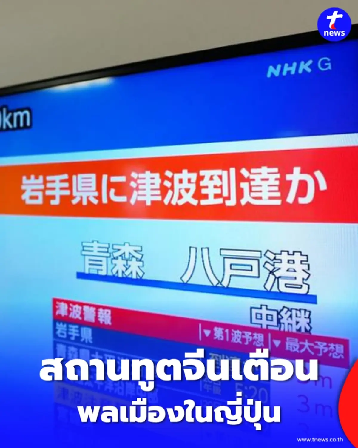 เปิดรายชื่อ 7 จังหวัดญี่ปุ่น สถานทูตจีนแนะเตรียมรับมือแผ่นดินไหว