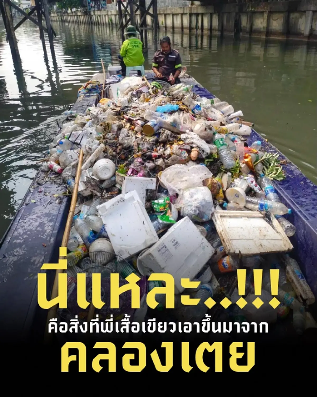 ช็อกปริมาณขยะในคลอง! เจ้าหน้าที่เร่งเก็บกวาดคลองเตย