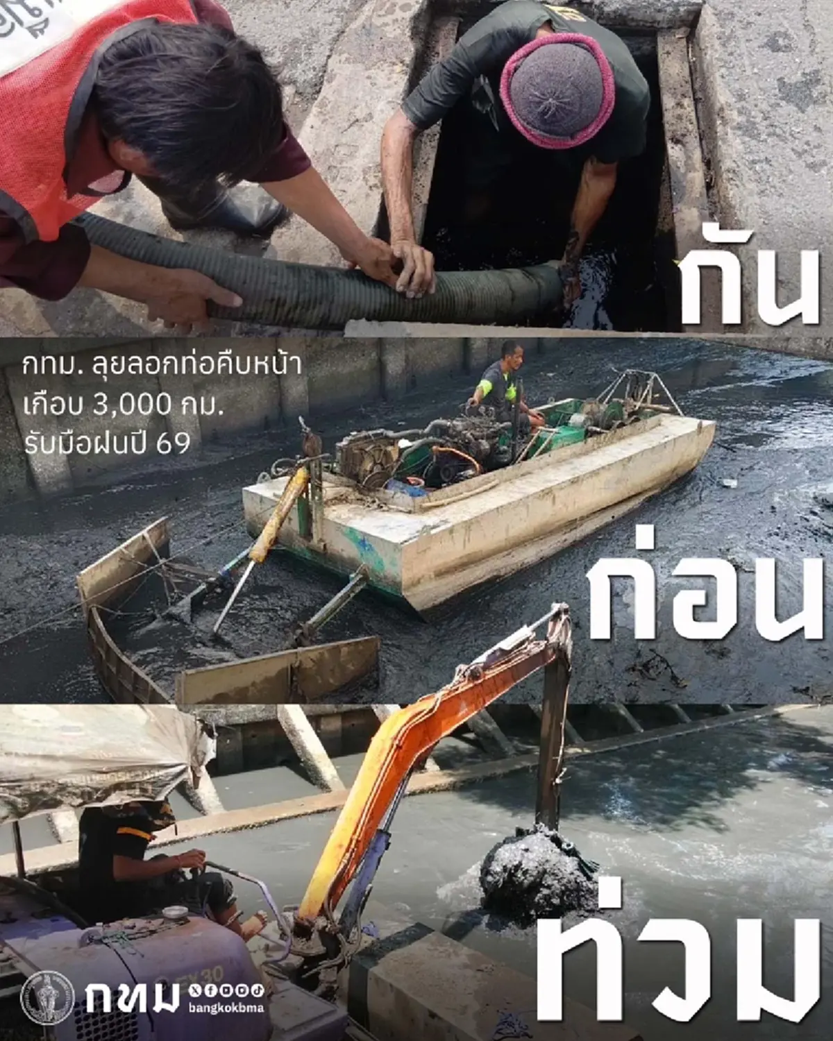 กทม. ลุยลอกท่อ 3,000 กม. มั่นใจเสร็จทัน พ.ค. รับมือฝนปี 69