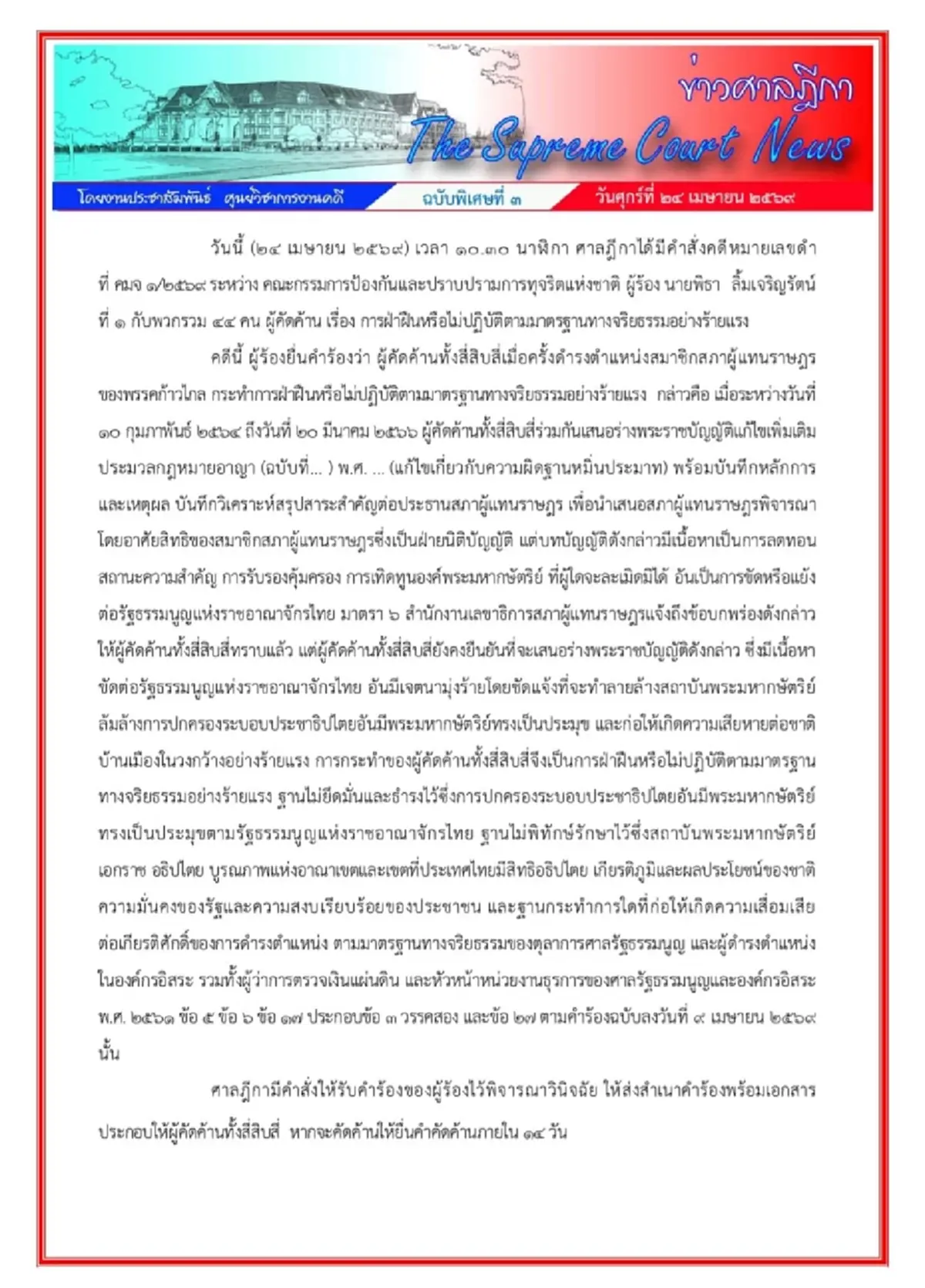 เงื่อนไข 10 สส.ปชน. ไม่ต้องหยุดปฏิบัติหน้าที่ เปิดคำสั่งศาลฉบับเต็ม