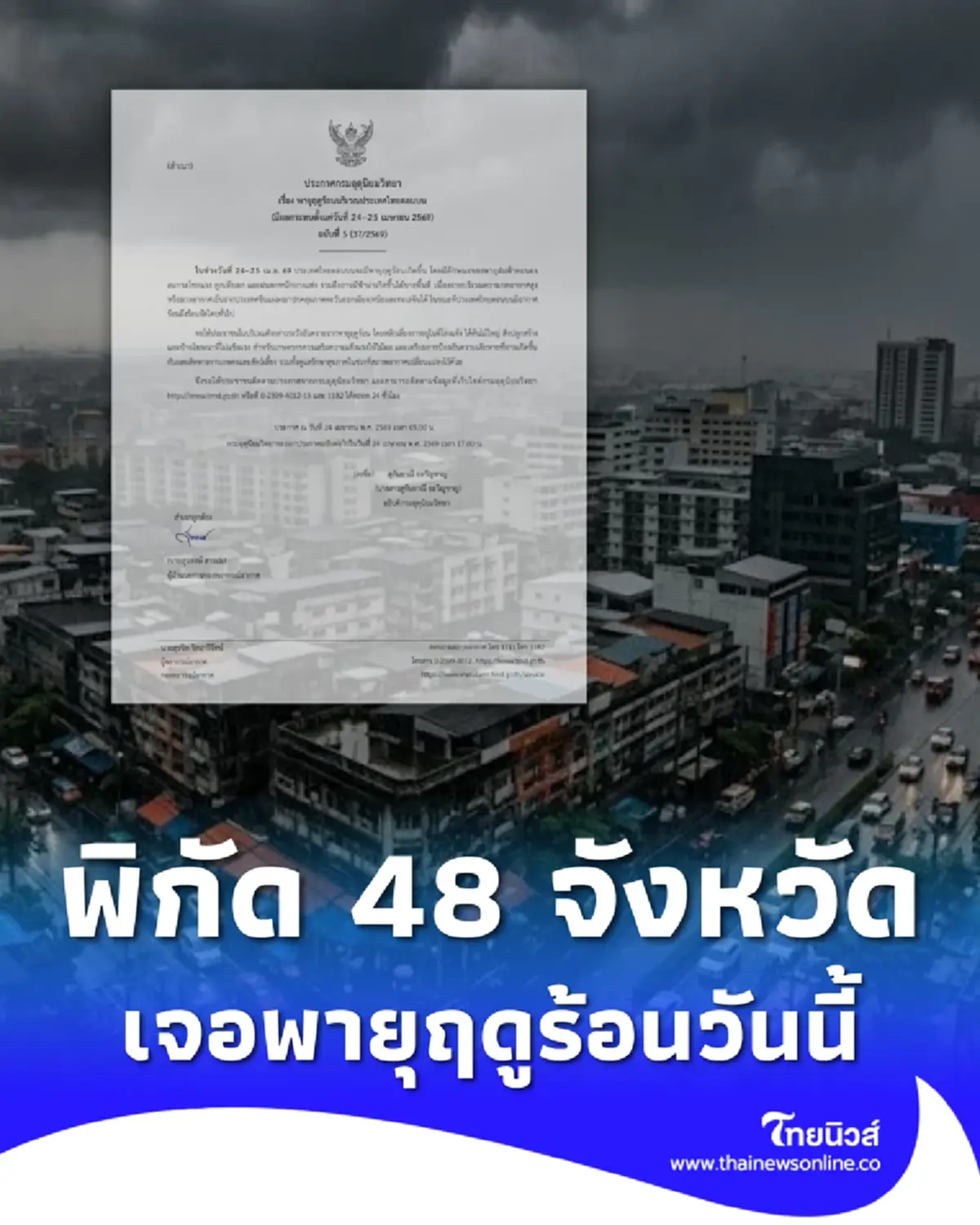 เตือน ฉ. 5 เปิดพิกัด 48 จังหวัด เจอพายุฤดูร้อนถล่ม ฝนฟ้าคะนอง ลมแรง