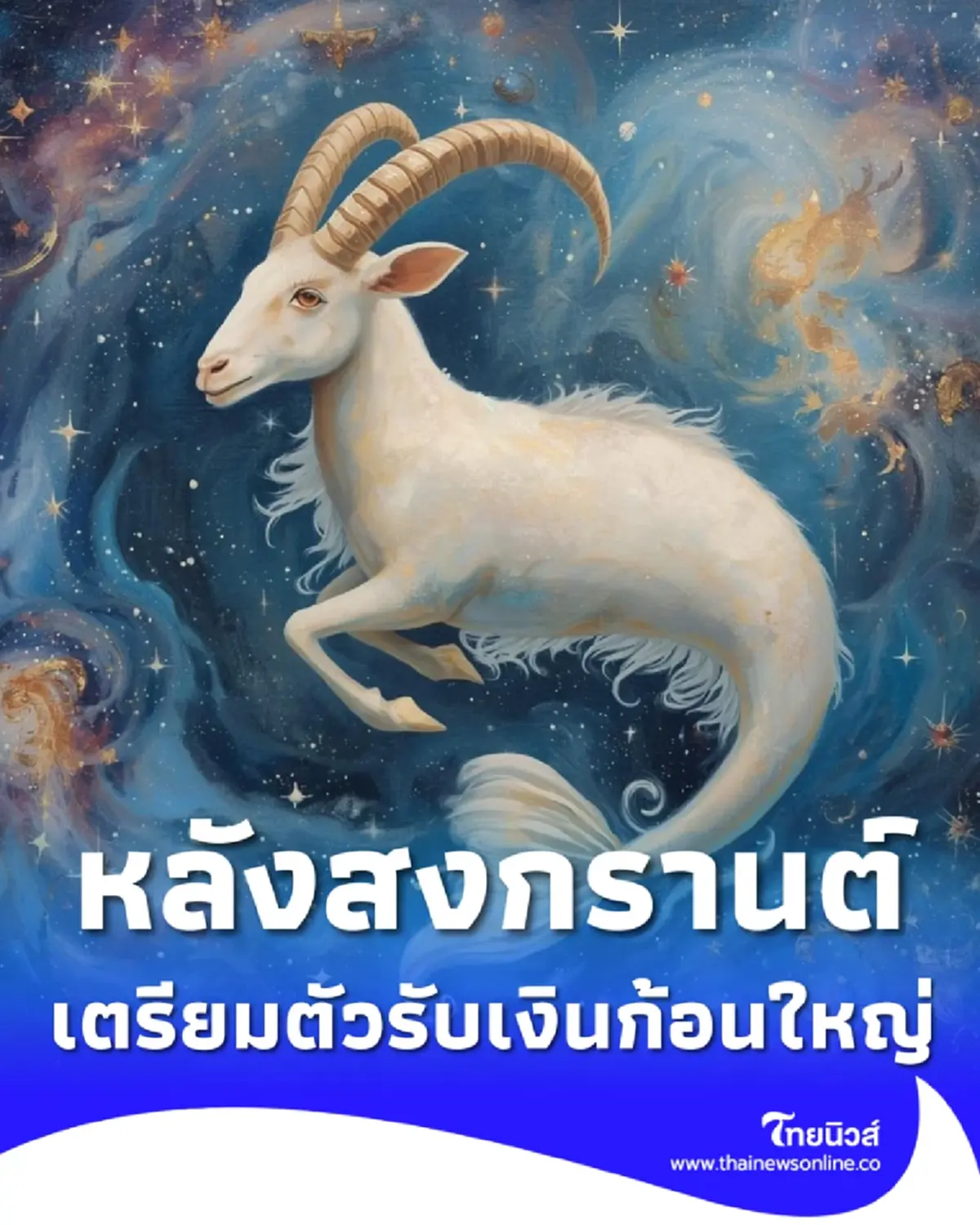 ราศีมังกรหลังสงกรานต์ สัญญาณดีมาครบ ทั้งงานใหญ่และคนหนุนนำ