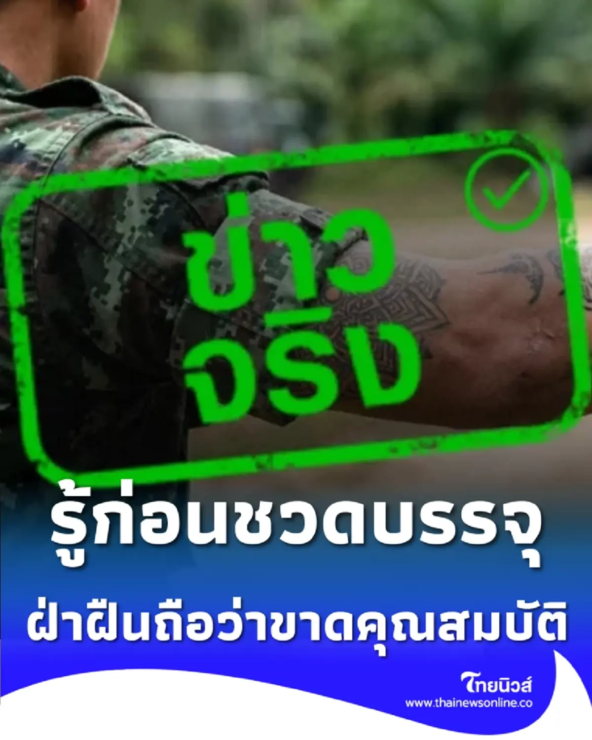 กองทัพบกเอาจริง ห้ามทหารมีรอยสัก ฝ่าฝืนถือว่าขาดคุณสมบัติ