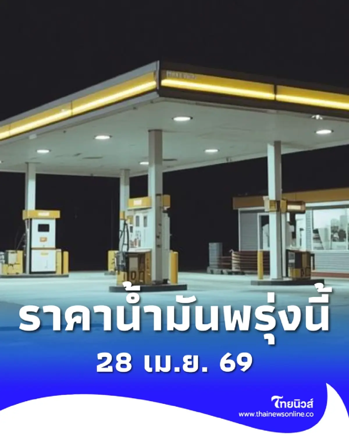 อัปเดตราคาน้ำมันพรุ่งนี้ (28 เม.ย. 69) แก๊สโซฮอล์ เบนซิน ดีเซล ล่าสุด