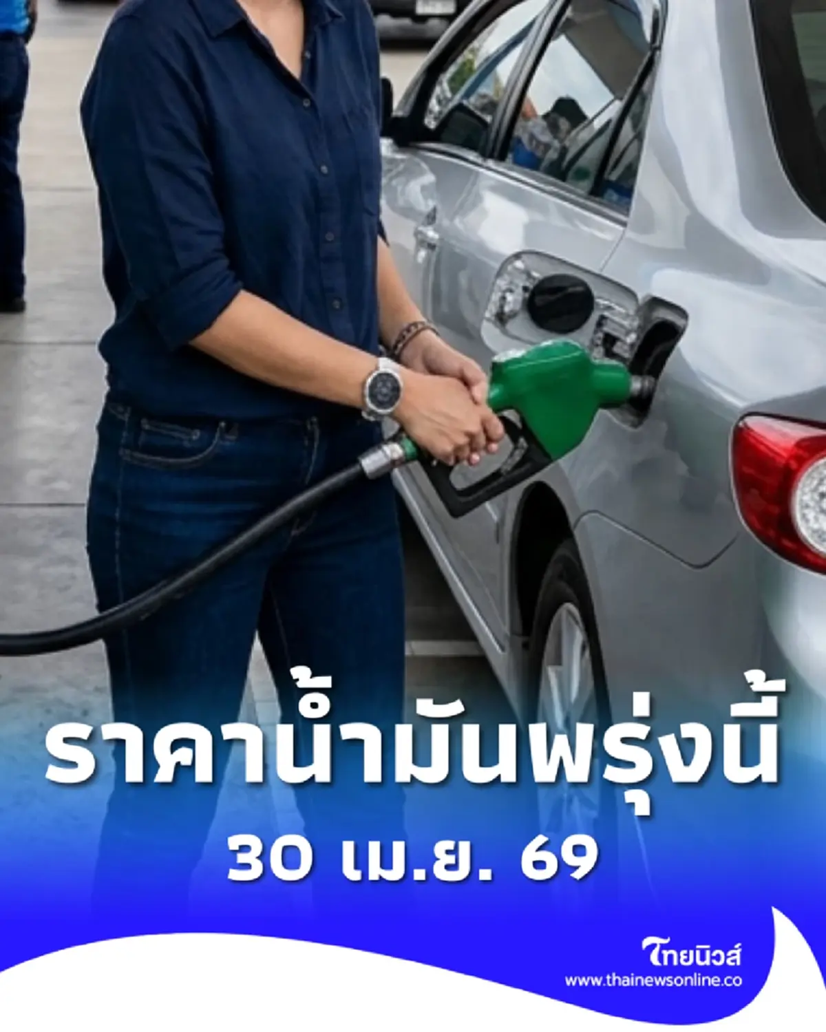 อัปเดตราคาน้ำมันพรุ่งนี้ (30 เม.ย. 69) แก๊สโซฮอล์ เบนซิน ดีเซล ล่าสุด