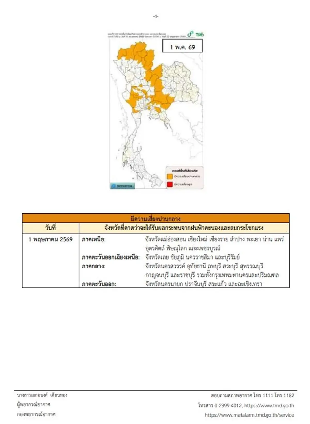 เตือน ฉ.3 เปิดชื่อ 34 จังหวัด พายุฤดูร้อนถล่มวันแรก อ่วมเต็มๆ