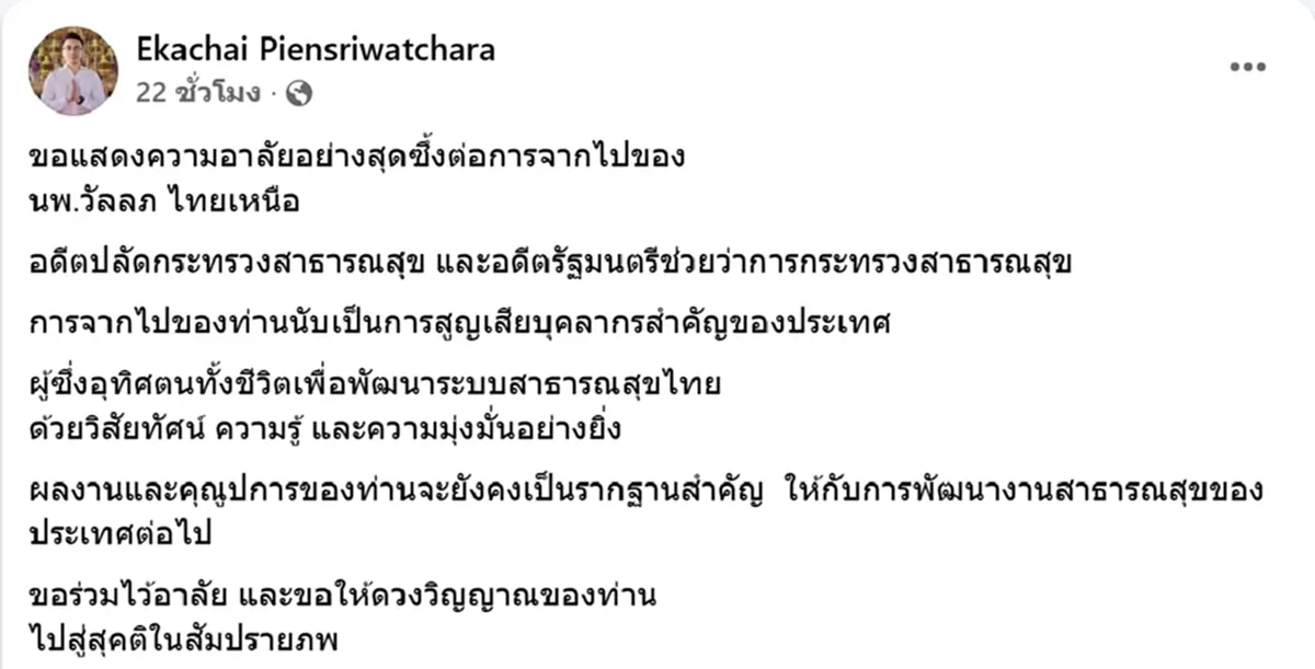 อาลัยสูญเสีย "นพ.วัลลภ ไทยเหนือ" บุคลากรสำคัญวงการสาธารณสุขไทย