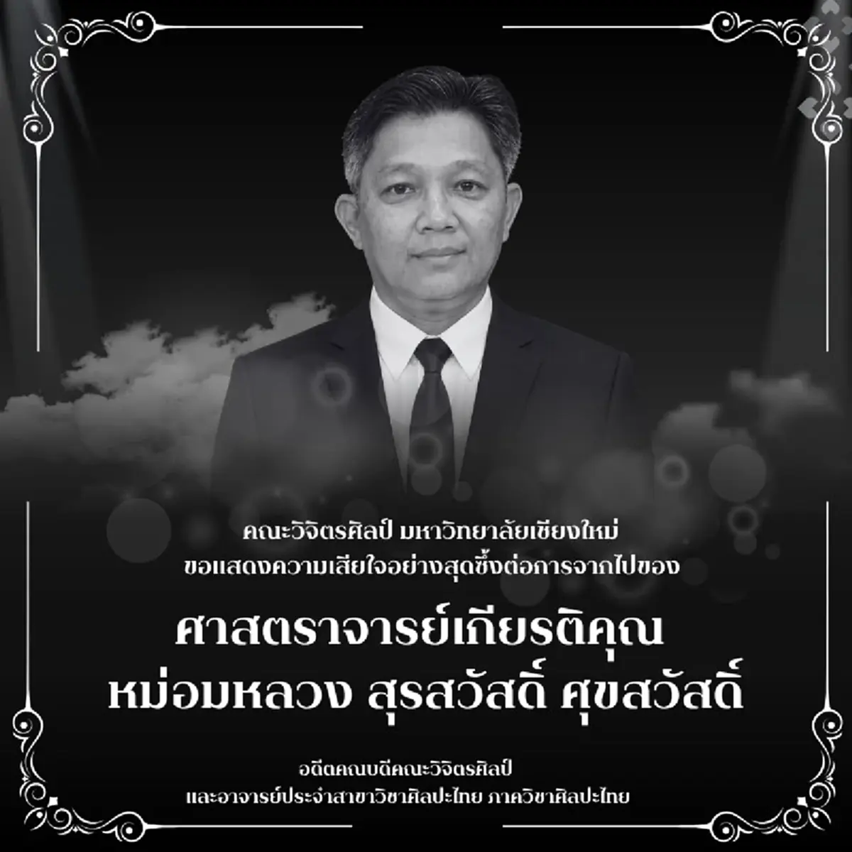 อาลัย ศ.ม.ล.สุรสวัสดิ์ อดีตคณบดีคณะวิจิตรศิลป์ มช.