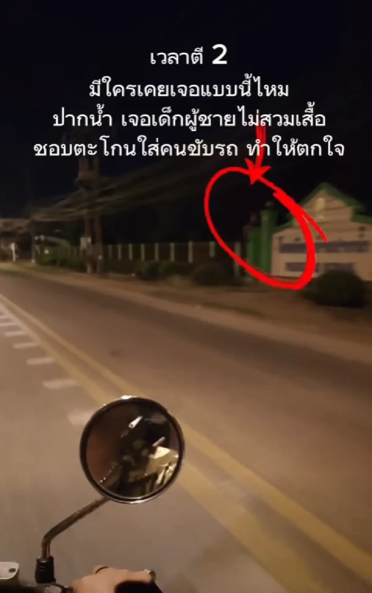 เฉลยแล้ว ผีเด็กปริศนาตี 2 หน้าโรงเรียน รู้ความจริงสุดตกใจ