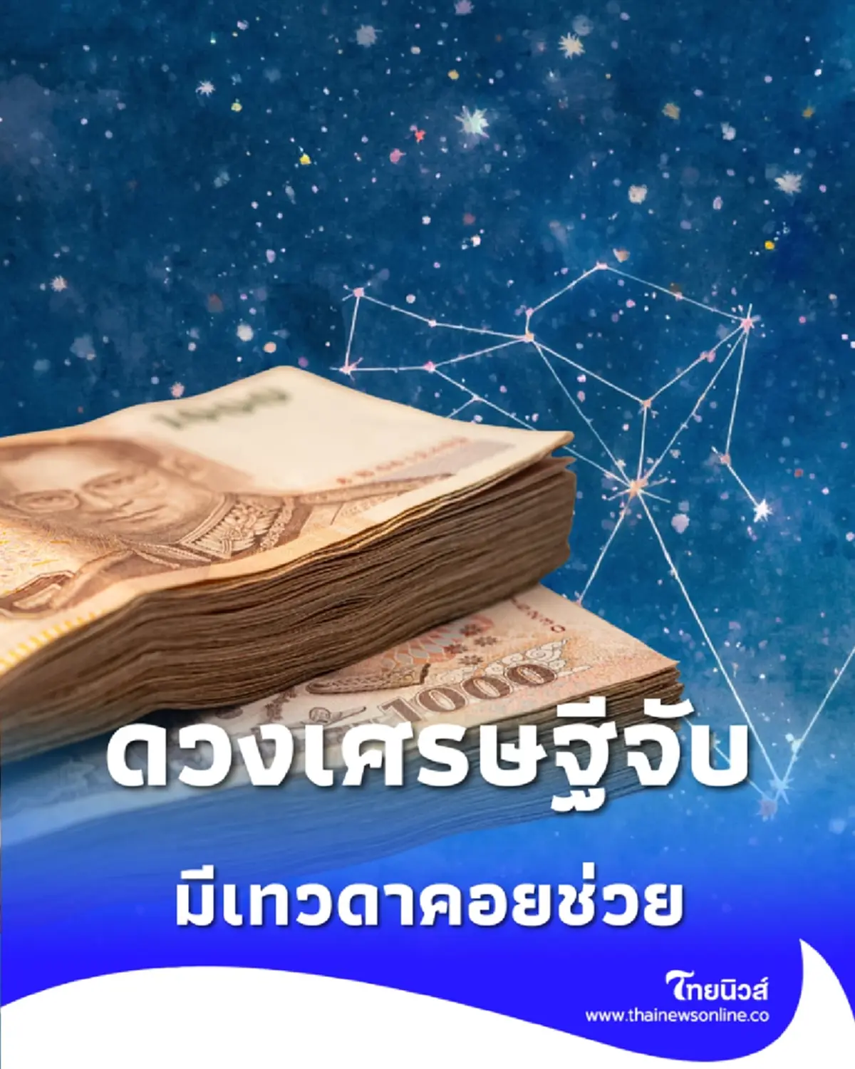1 ราศี ดวงเศรษฐีจับ การเงินมั่นคง มีเทวดาคอยช่วย