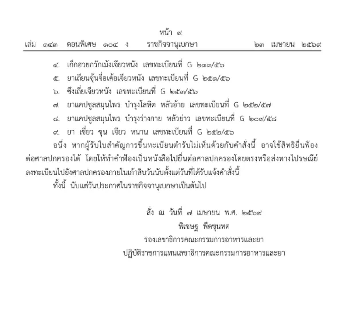 ราชกิจจาฯ เพิกถอนทะเบียนผลิตภัณฑ์สมุนไพร 9 รายการ ปลอม ไม่ปลอดภัย