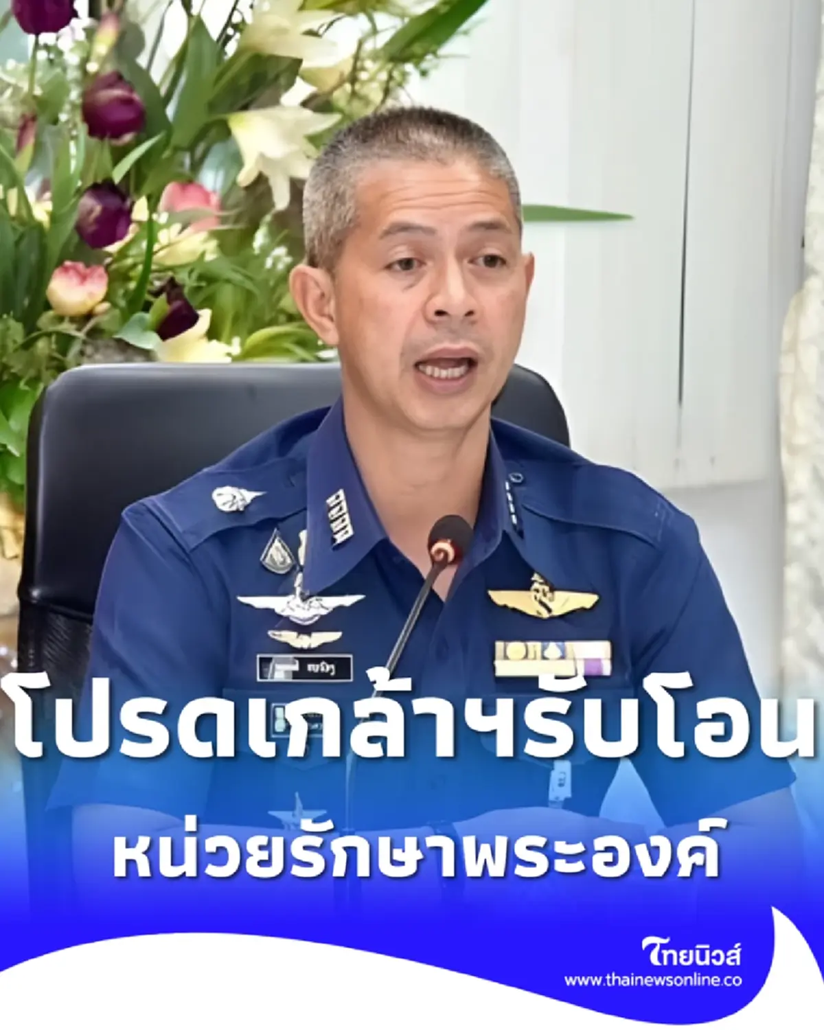 โปรดเกล้าฯ รับโอน นาวาเอก ธนพงศ์ สังกัดหน่วยรักษาพระองค์