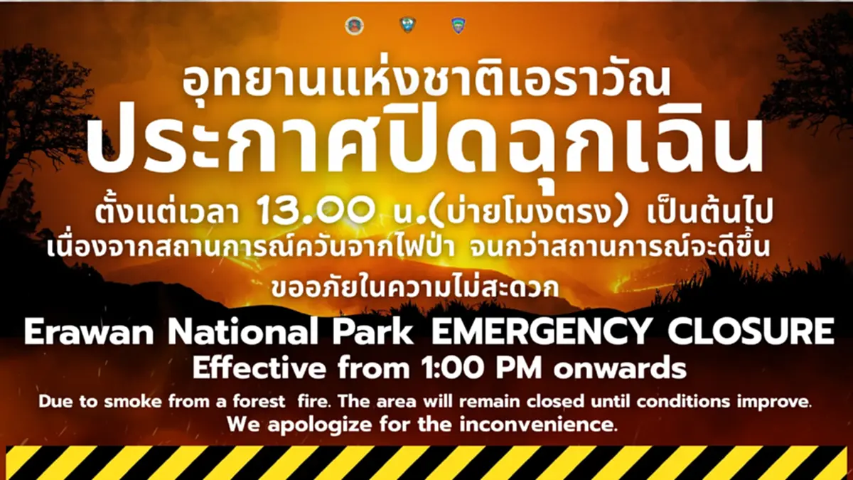 ประกาศปิดฉุกเฉิน "อุทยานแห่งชาติเอราวัณ" อย่างไม่มีกำหนด 