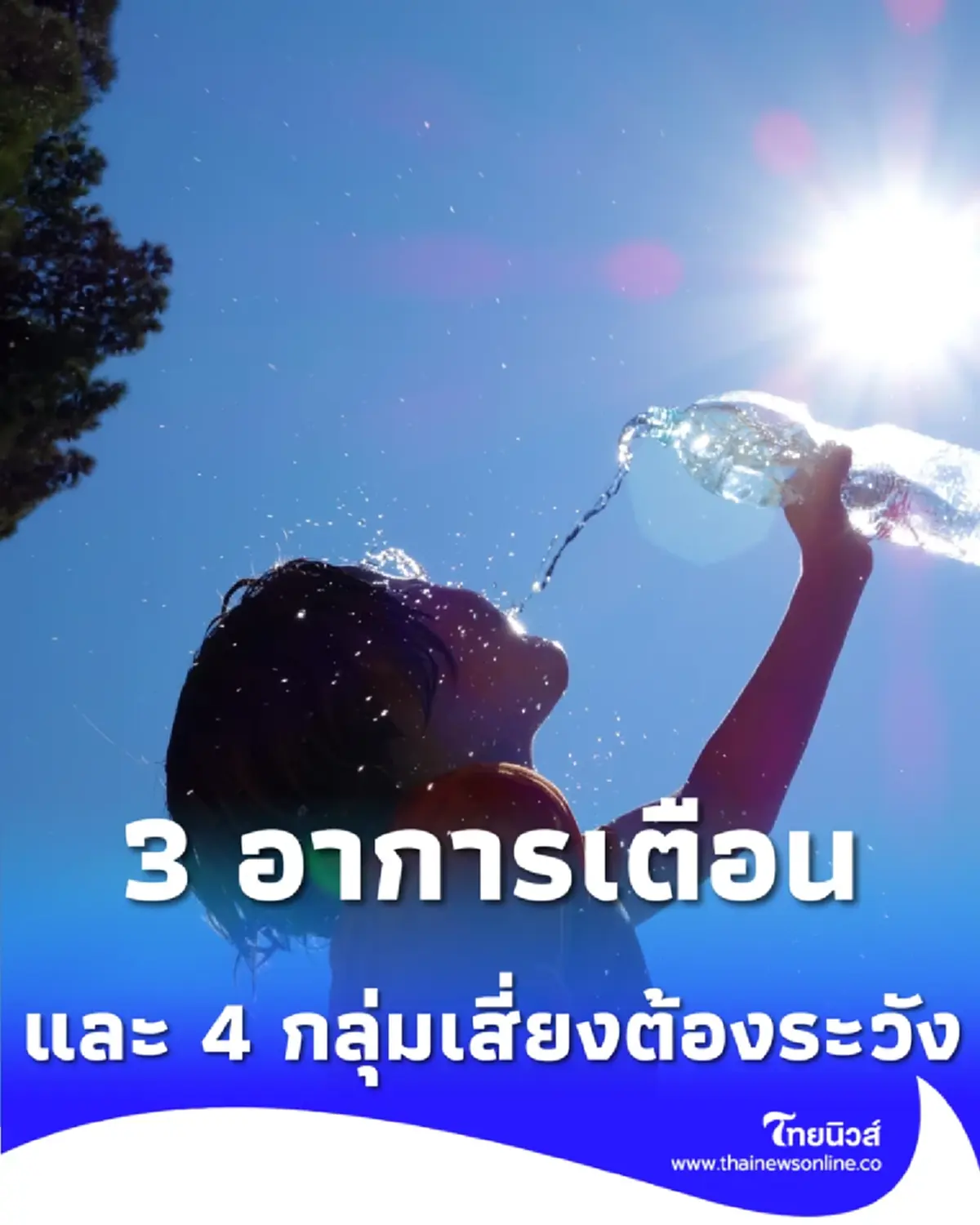 ร้อน+ฝุ่นพิษ เช็ก 3 อาการเตือนโรคอันตราย และ 4 กลุ่มเสี่ยง