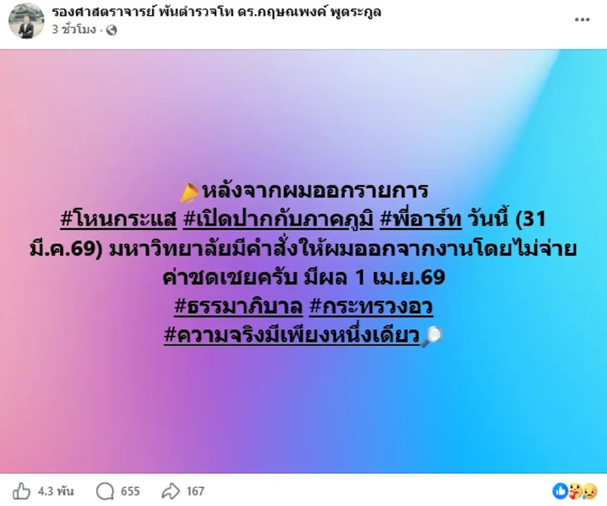 ม.รังสิต แถลงโต้เดือด อ.โต้ง ปมเลิกจ้างฟ้าผ่า ซัดบิดเบือน