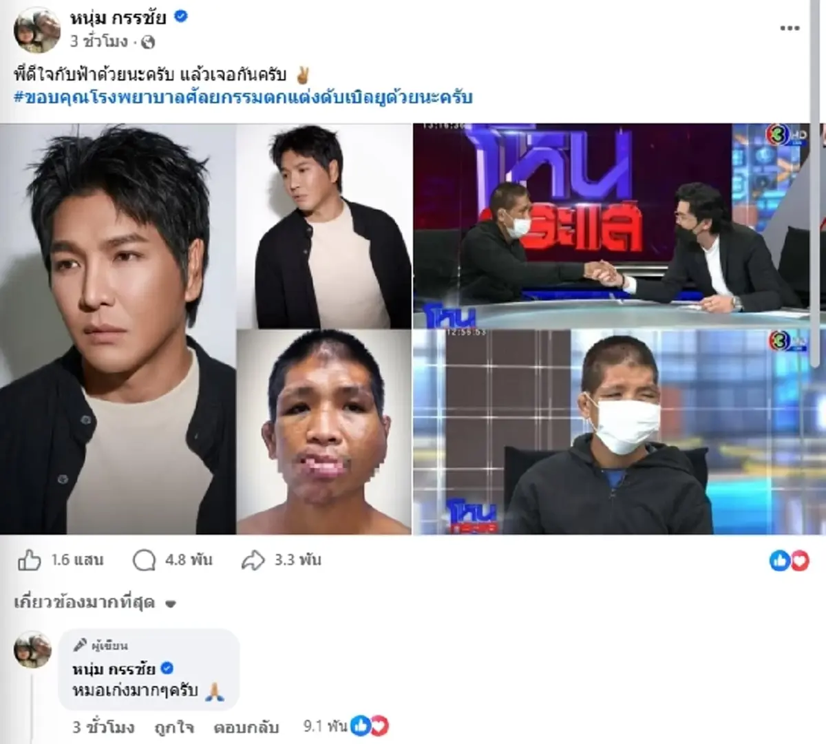 ผู้ปิดทองหลังพระ หนุ่ม กรรชัย โพสต์แล้ว หลังน้องฟ้าได้ชีวิตใหม่