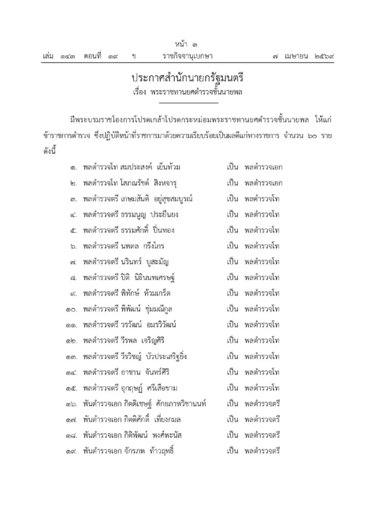 พระบรมราชโองการ โปรดเกล้าฯ พระราชทานยศตำรวจชั้นนายพล จำนวน 60 ราย