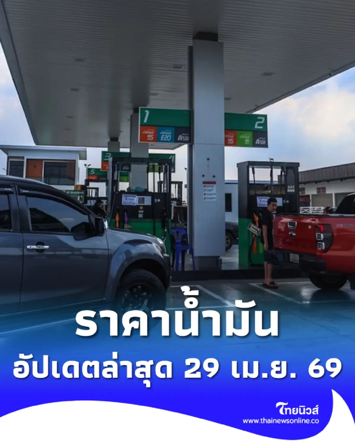 ราคาน้ำมันวันนี้ 29 เม.ย. 69 แก๊สโซฮอล์ เบนซิน ดีเซล อัปเดตล่าสุด
