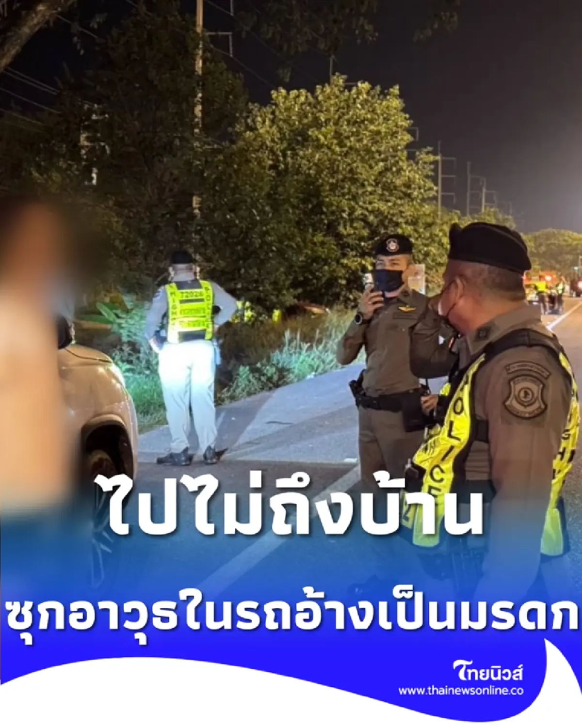 ไปไม่ถึงบ้าน ตร.ทางหลวงจับชายพกอาวุธไม่มีทะเบียน อ้างมรดก