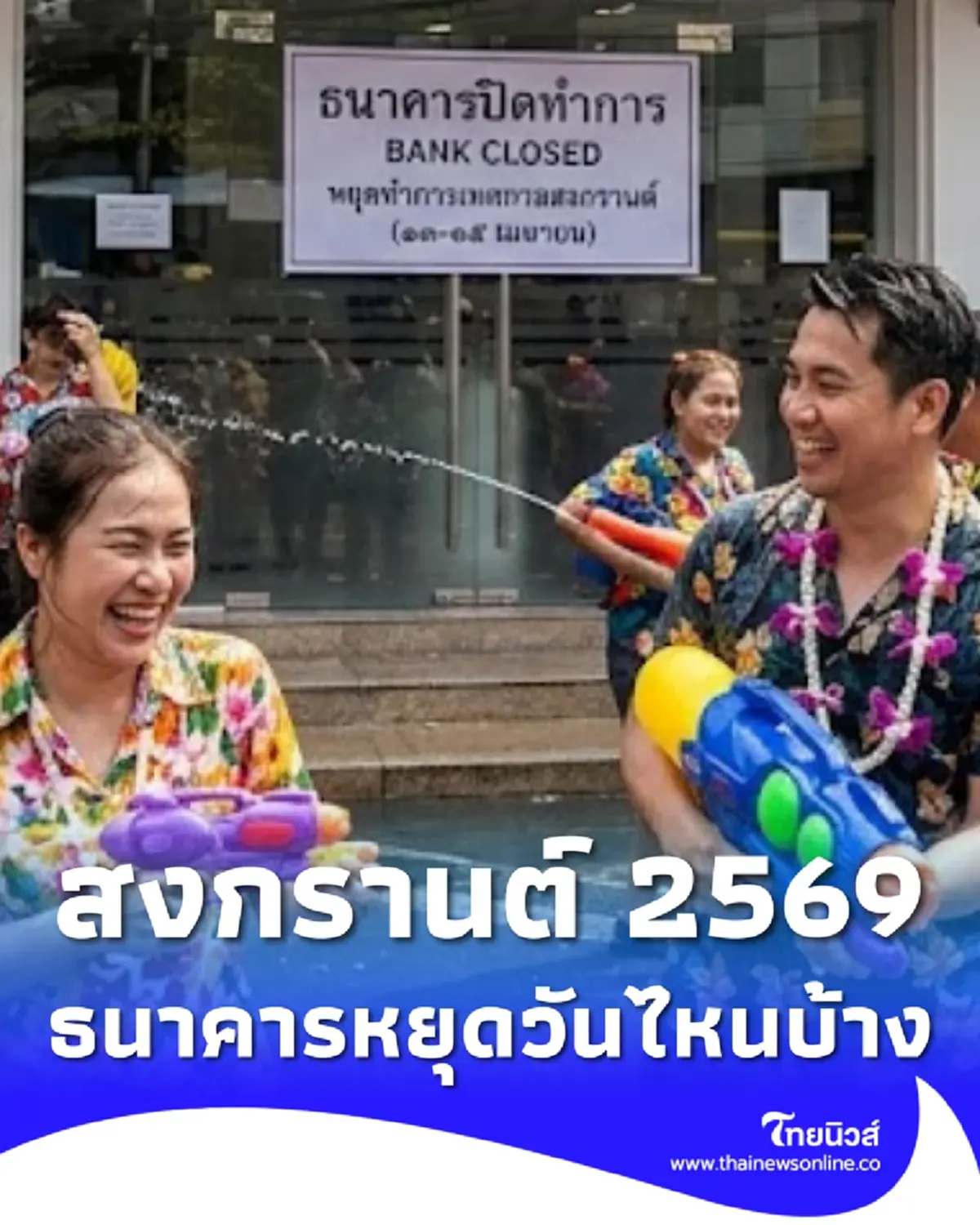 วันหยุดสงกรานต์ 2569 สาขาธนาคารในห้าง-นอกห้าง ปิดวันไหนบ้าง 