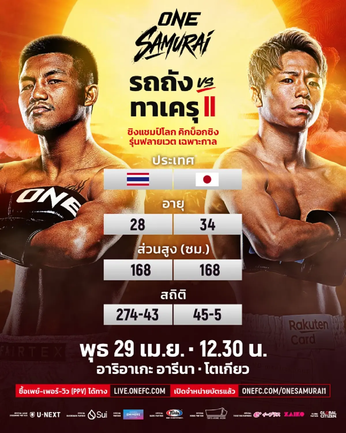 "ดูมวยสด" รถถัง vs ทาเครุ ดูมวย ONE สด "รถถัง vs ทาเครุต่อยกี่โมง"