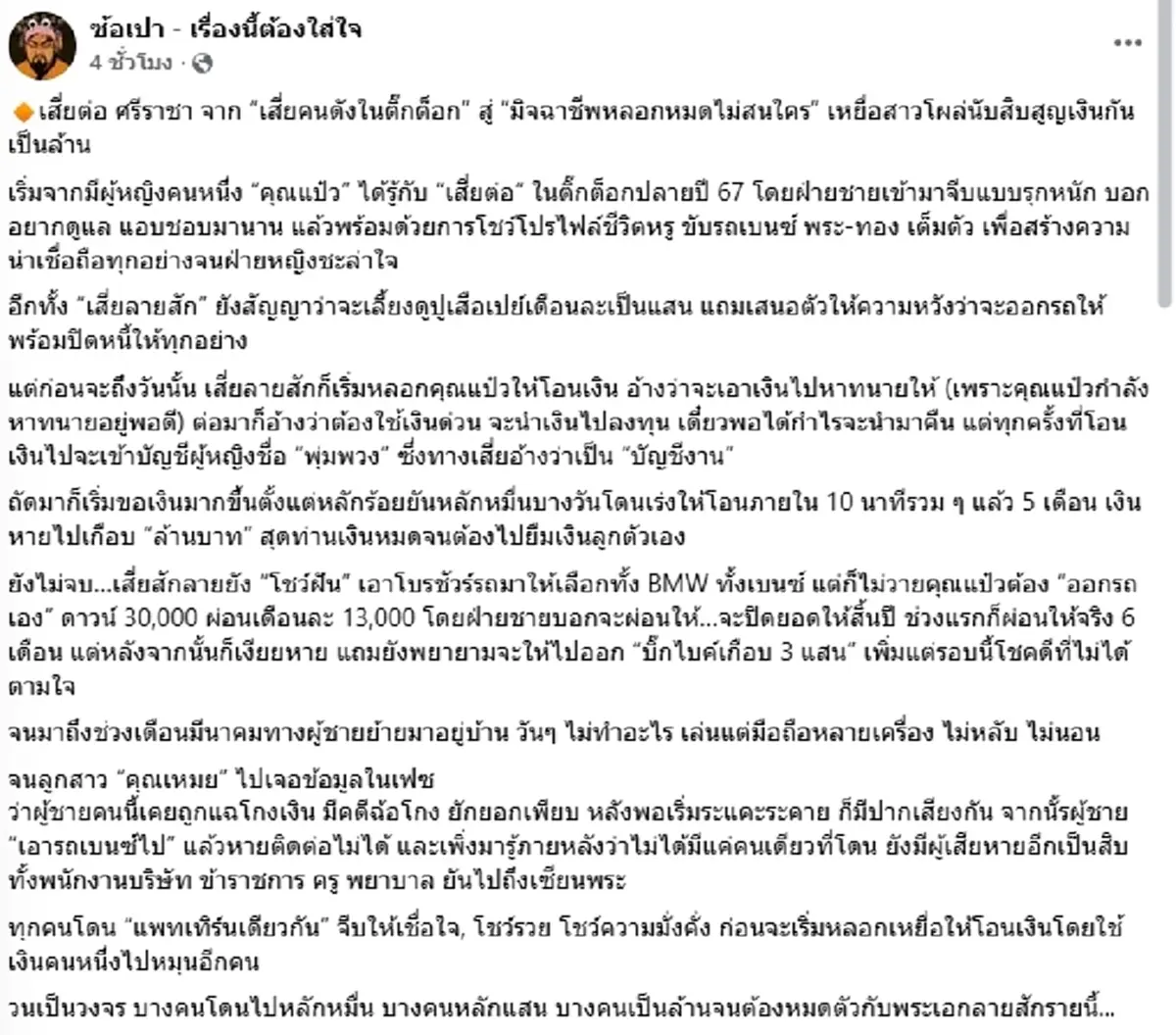 แฉวีรกรรม "เสี่ยต่อ ศรีราชา" คนดัง TikTok  ลวงรักหลอกเงินสาวนับสิบ