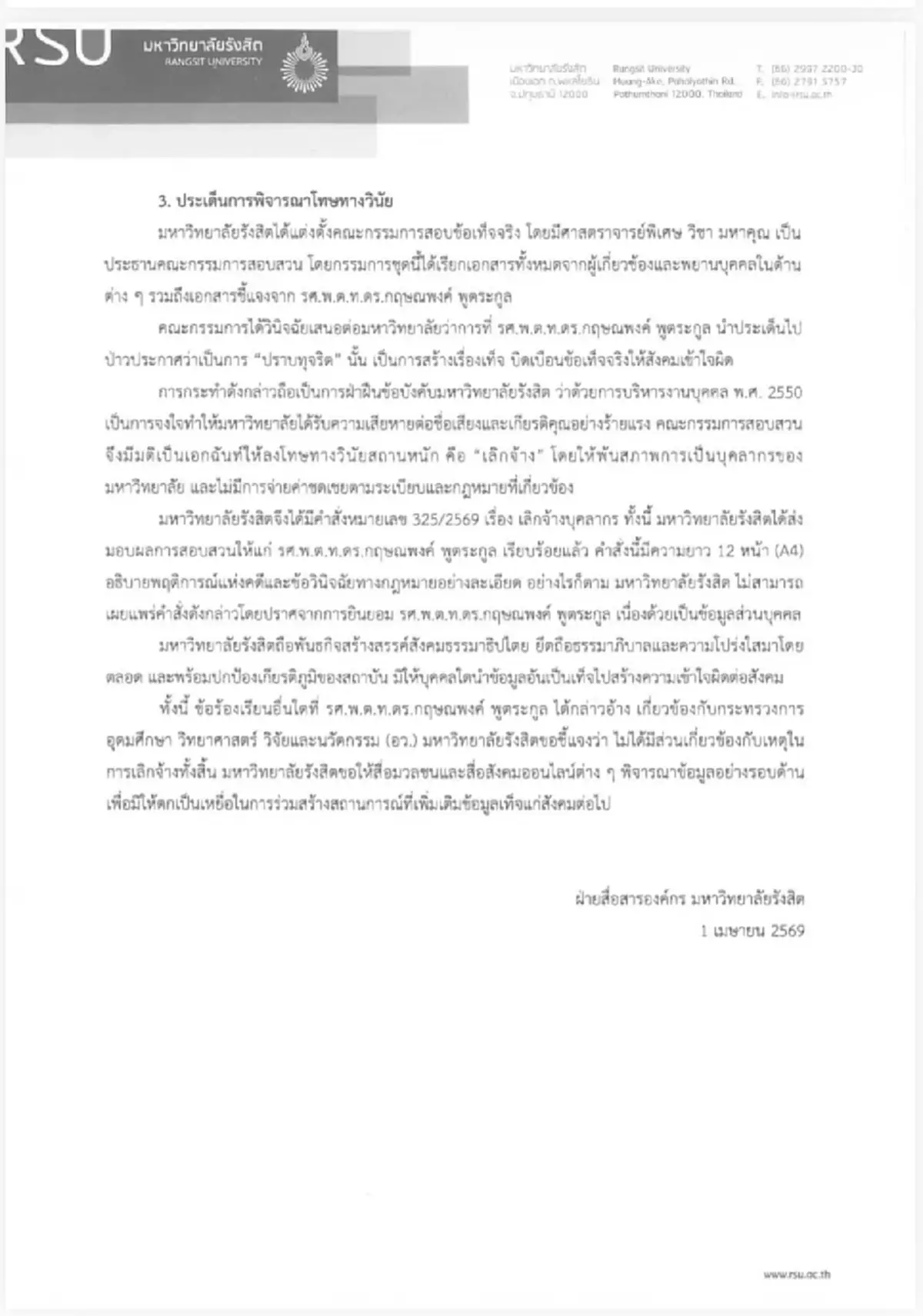 ม.รังสิต แถลงโต้เดือด อ.โต้ง ปมเลิกจ้างฟ้าผ่า ซัดบิดเบือน