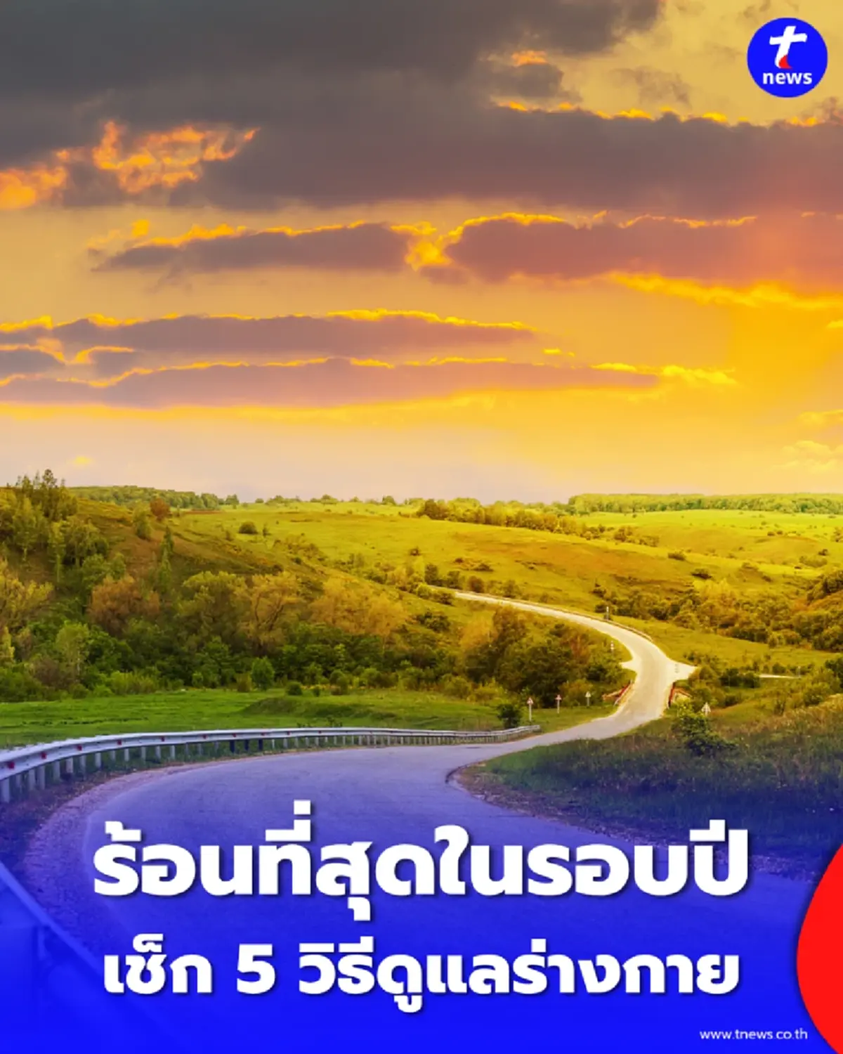 ร้อนที่สุดในรอบปี 16-22 เม.ย. นี้ อุณหภูมิทะลุ 43 องศา พร้อมวิธีดูแลร่างกาย