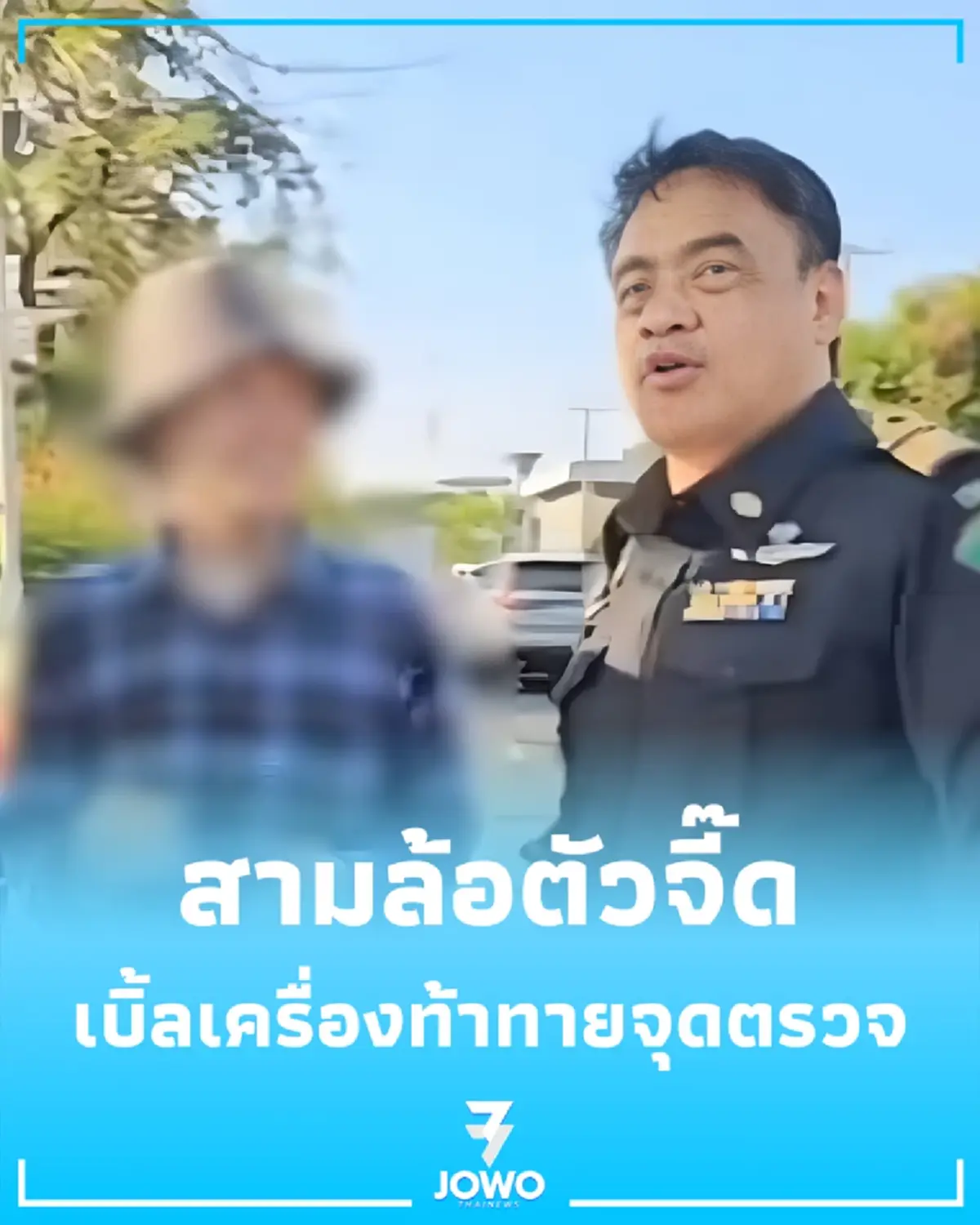 ดวงมันจะเจอ ไปตรวจคนไร้บ้านแต่เจอสามล้อผิดกฎเพียบ รู้ไว้แจ้งใคร