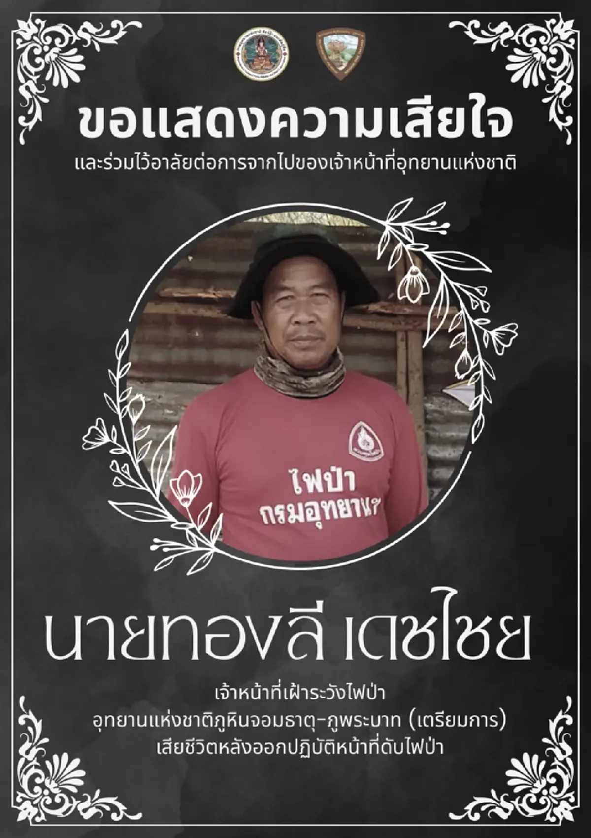 สุดอาลัย 2 เจ้าหน้าที่อุทยาน เสียชีวิตเศร้าขณะกลับจากดับไฟป่า