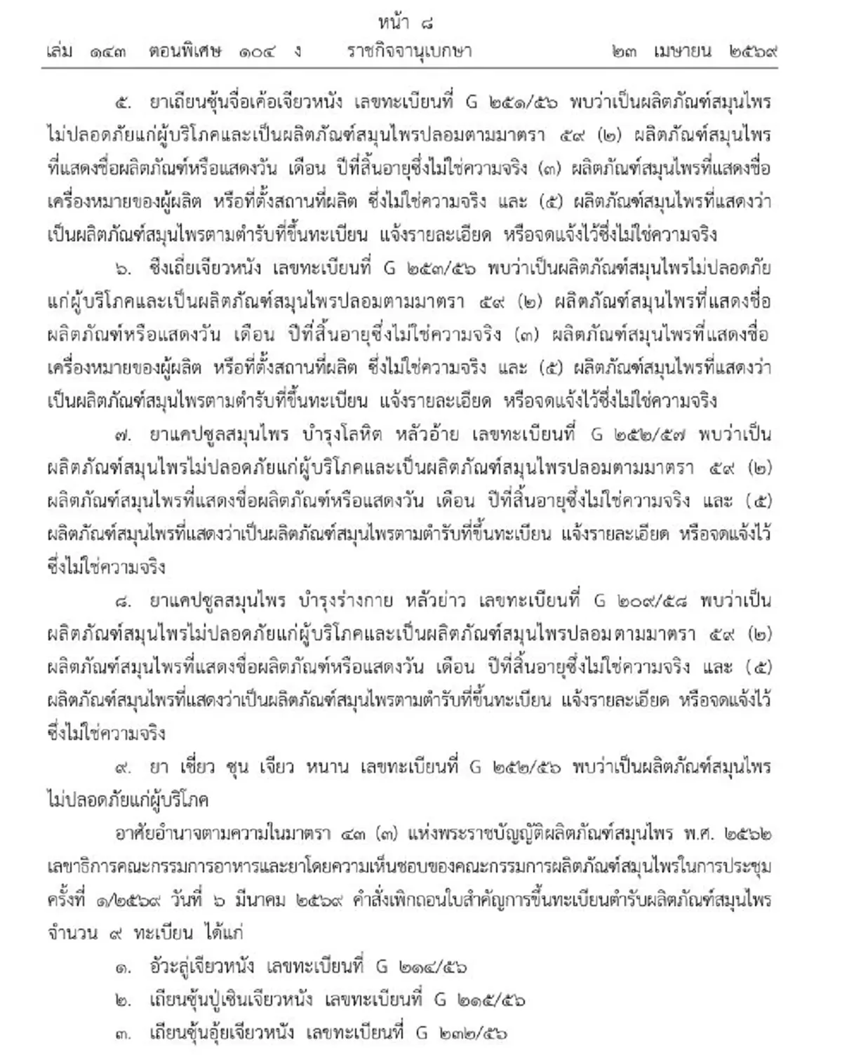 เปิดชื่อ 9 ยาสมุนไพร ถูกสั่งเพิกถอนทะเบียน ปลอม-เป็นอันตราย