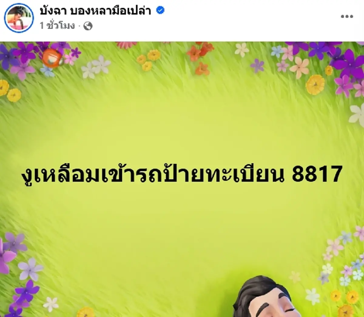 เลขทะเบียนรถงูเหลือมมุดเข้าไปซ่อนใต้ท้องรถเก๋งจอดอยู่ข้างทาง