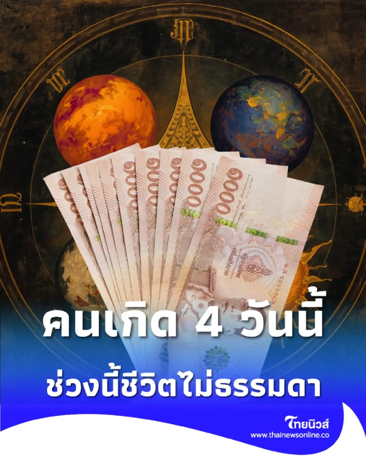 คนเกิด 4 วันนี้ ช่วงนี้ชีวิตไม่ธรรมดา มีสัญญาณบางอย่างกำลังเปลี่ยน