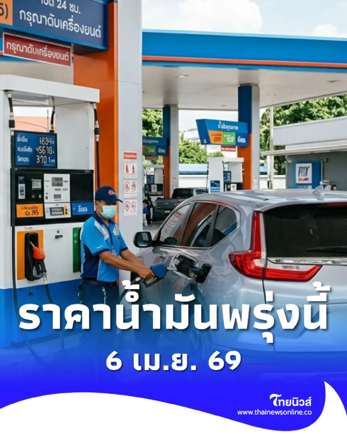 อัปเดตราคาน้ำมันพรุ่งนี้ (6 เม.ย. 69) แก๊สโซฮอล์ เบนซิน ดีเซล ล่าสุด