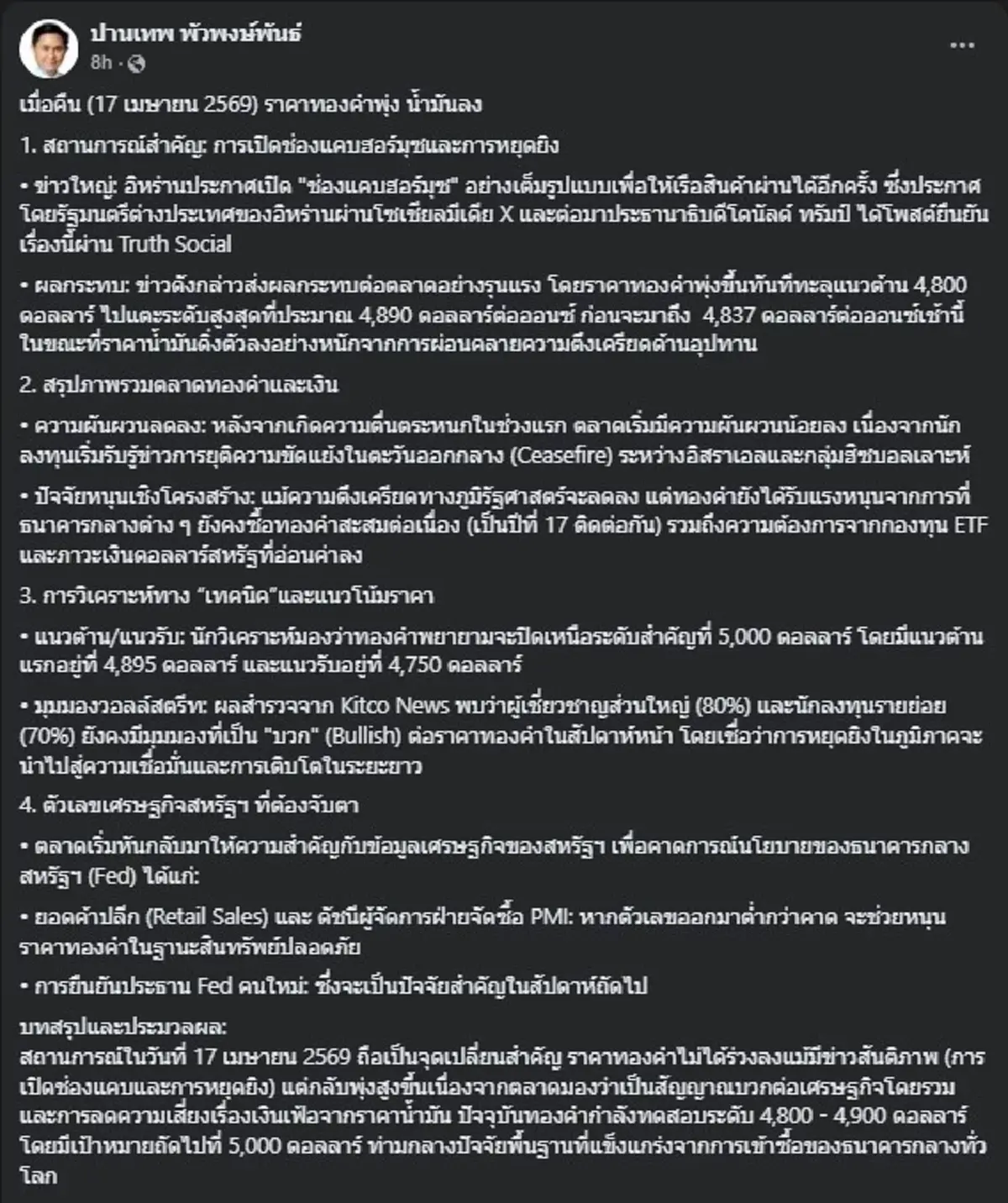 ถึงว่า ทำไม "ราคาทองพุ่ง" แม้มีข่าวสันติภาพ อ.ปานเทพ วิเคราะห์ขาด